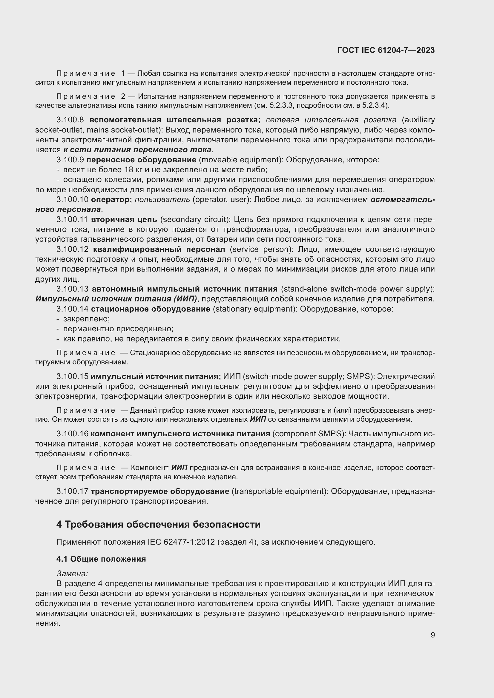 Страница 13 ГОСТ IEC 61204-7-2023