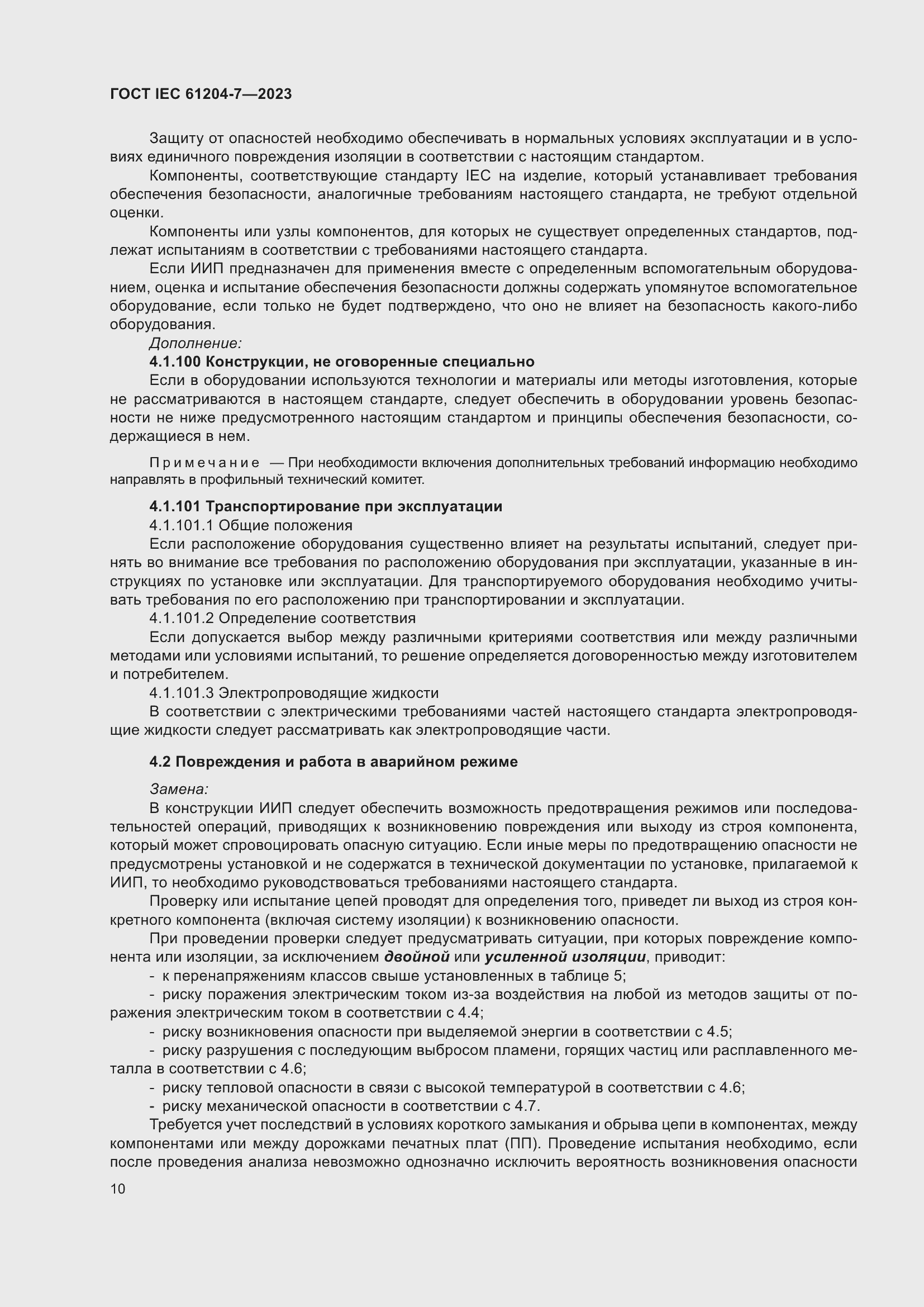 Страница 14 ГОСТ IEC 61204-7-2023