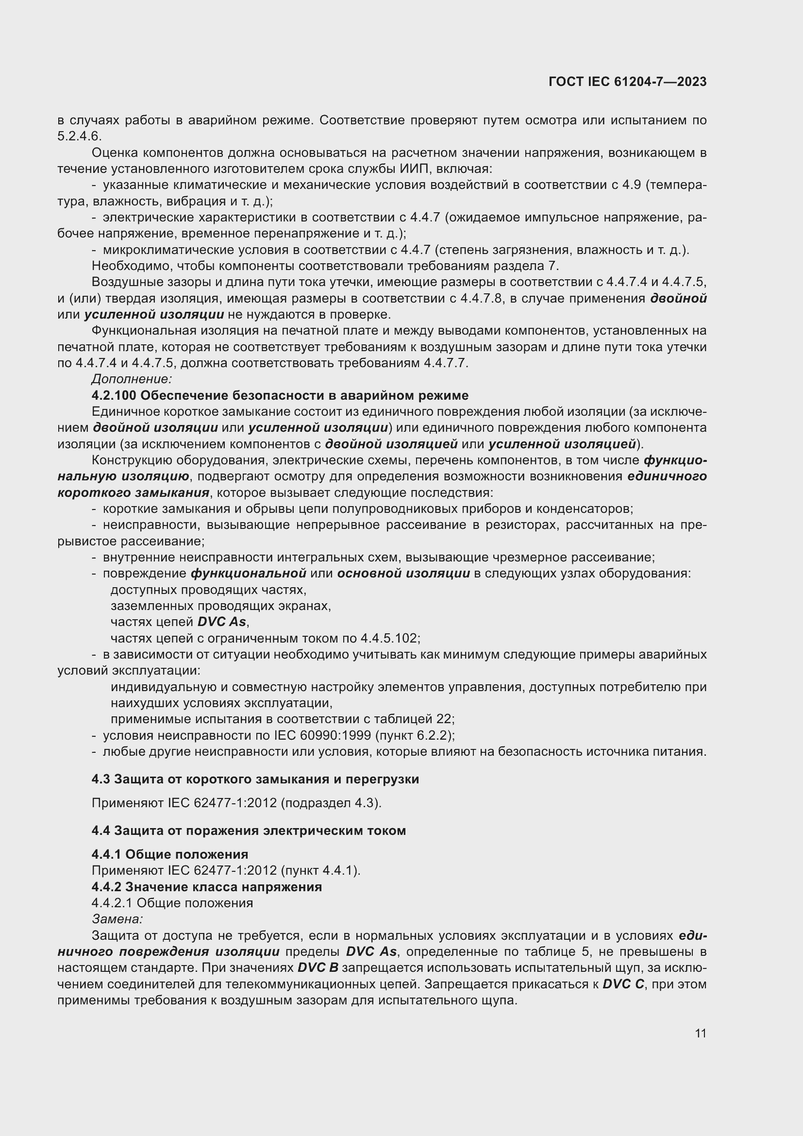 Страница 15 ГОСТ IEC 61204-7-2023