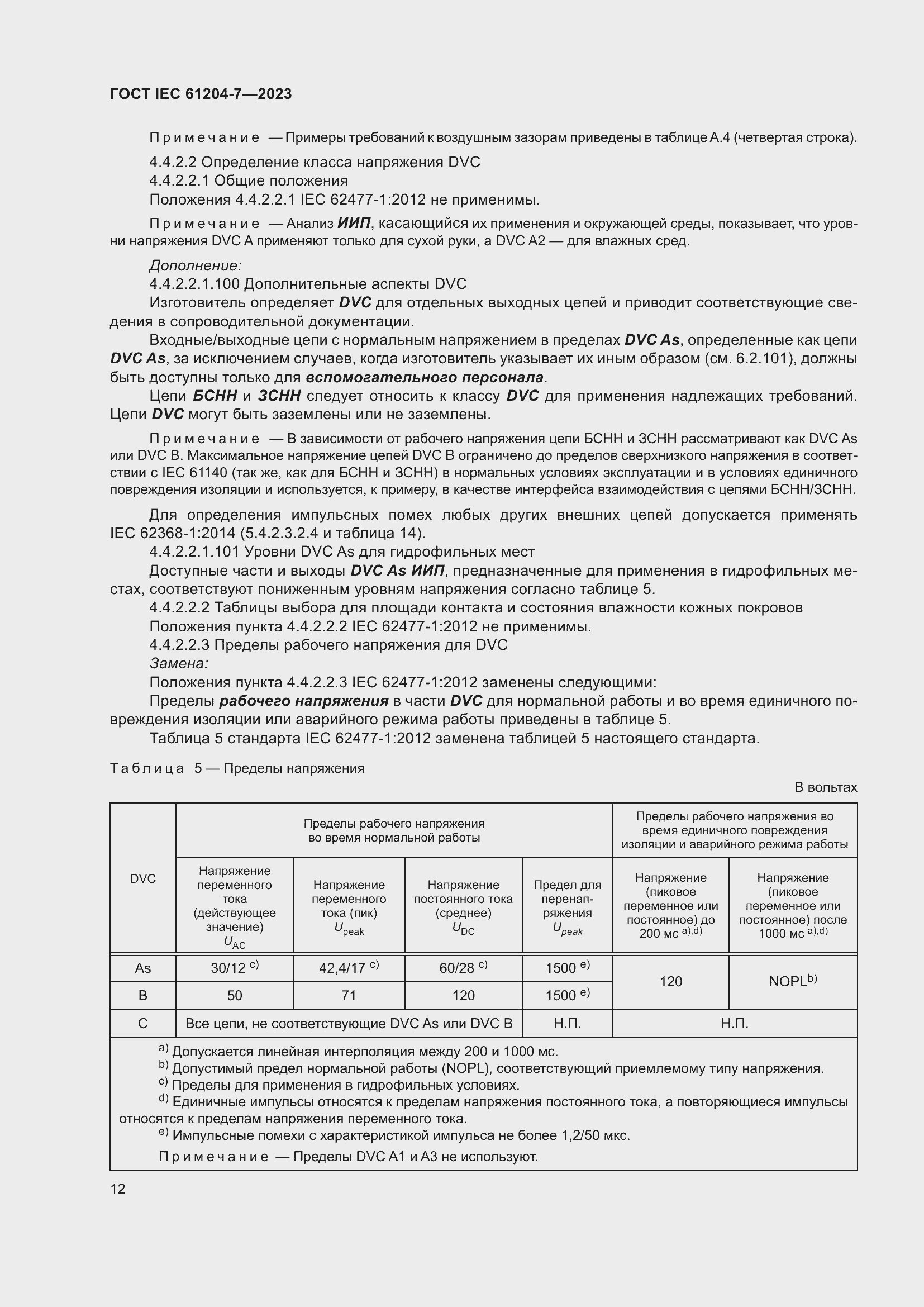 Страница 16 ГОСТ IEC 61204-7-2023
