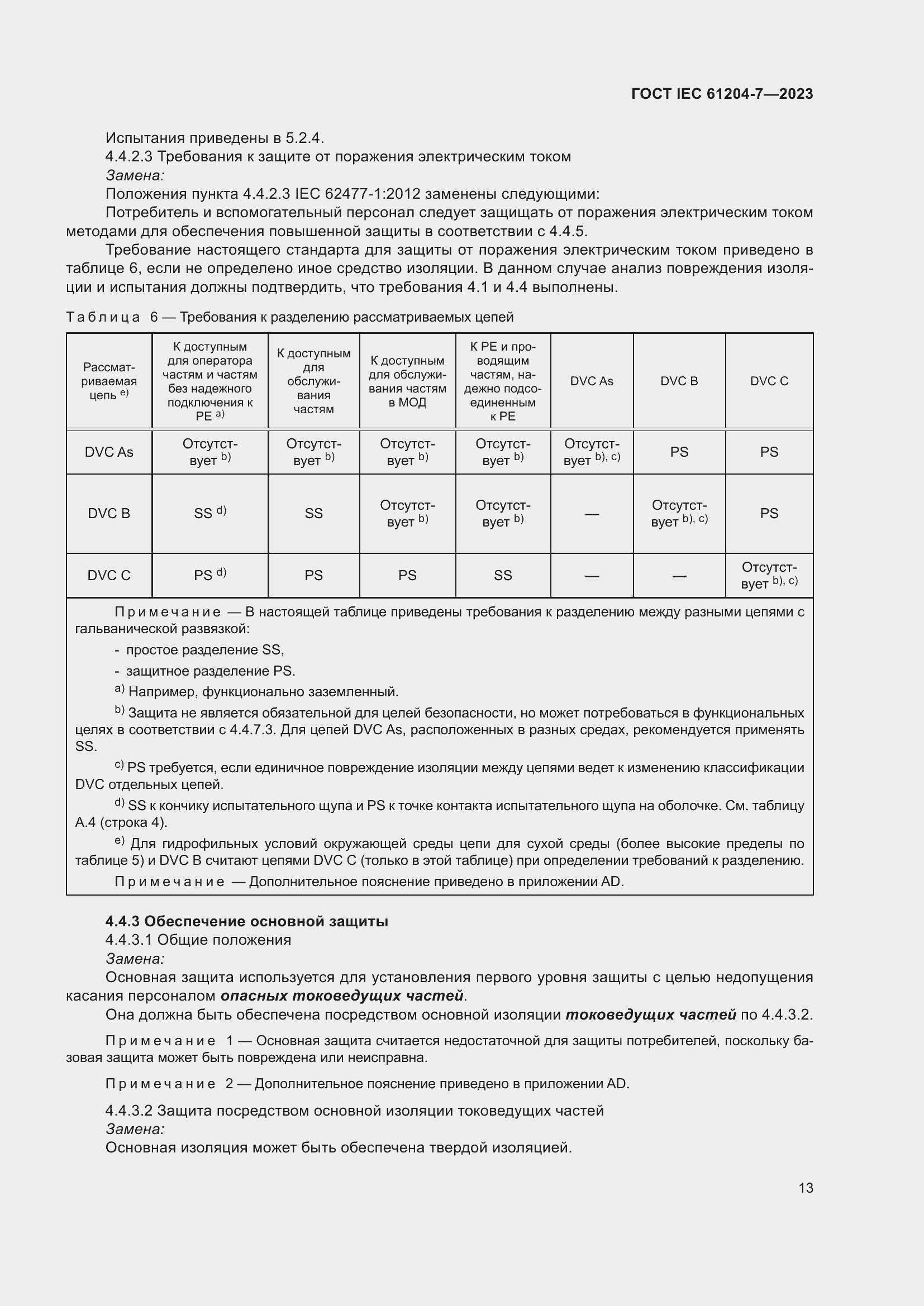 Страница 17 ГОСТ IEC 61204-7-2023