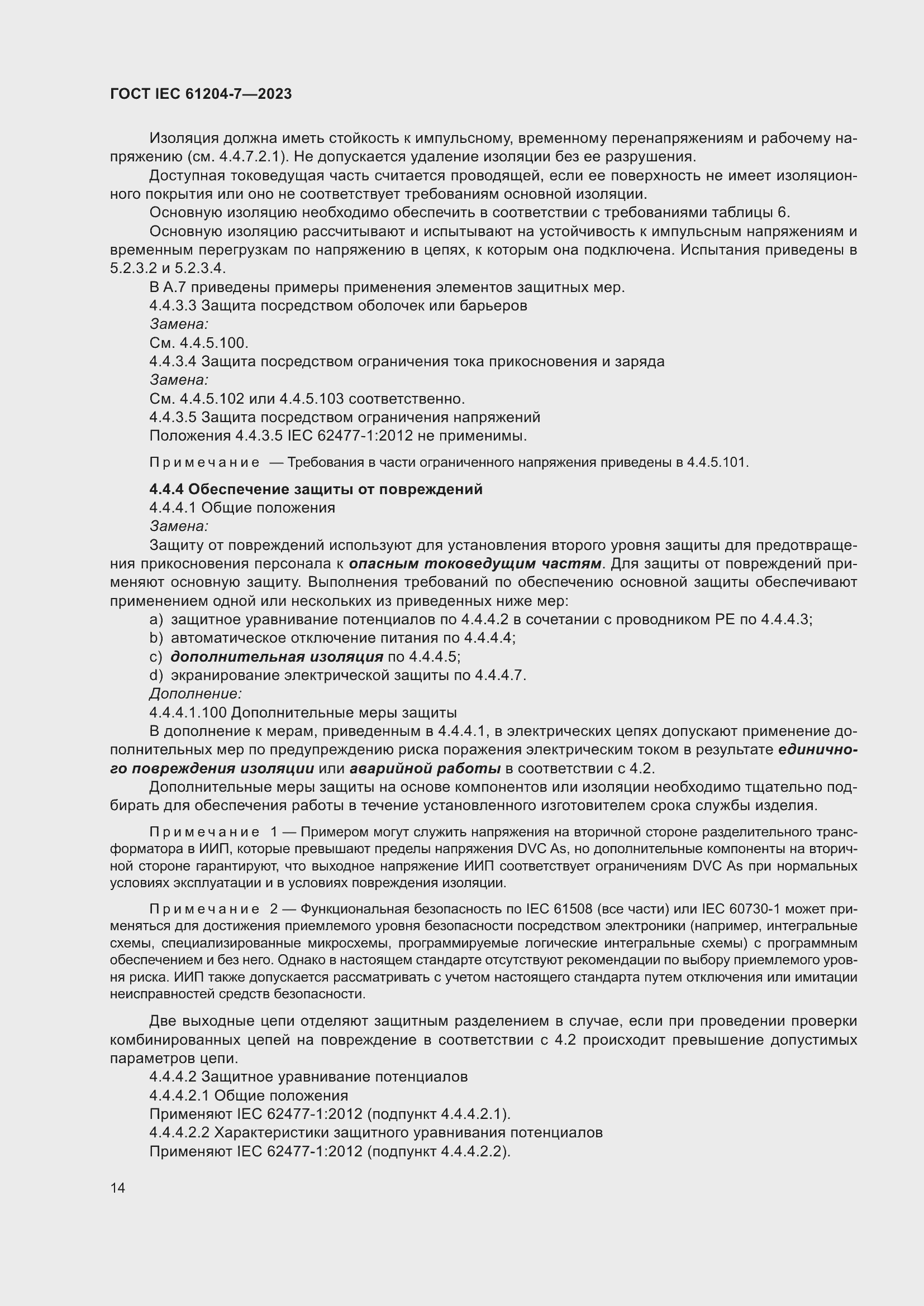 Страница 18 ГОСТ IEC 61204-7-2023