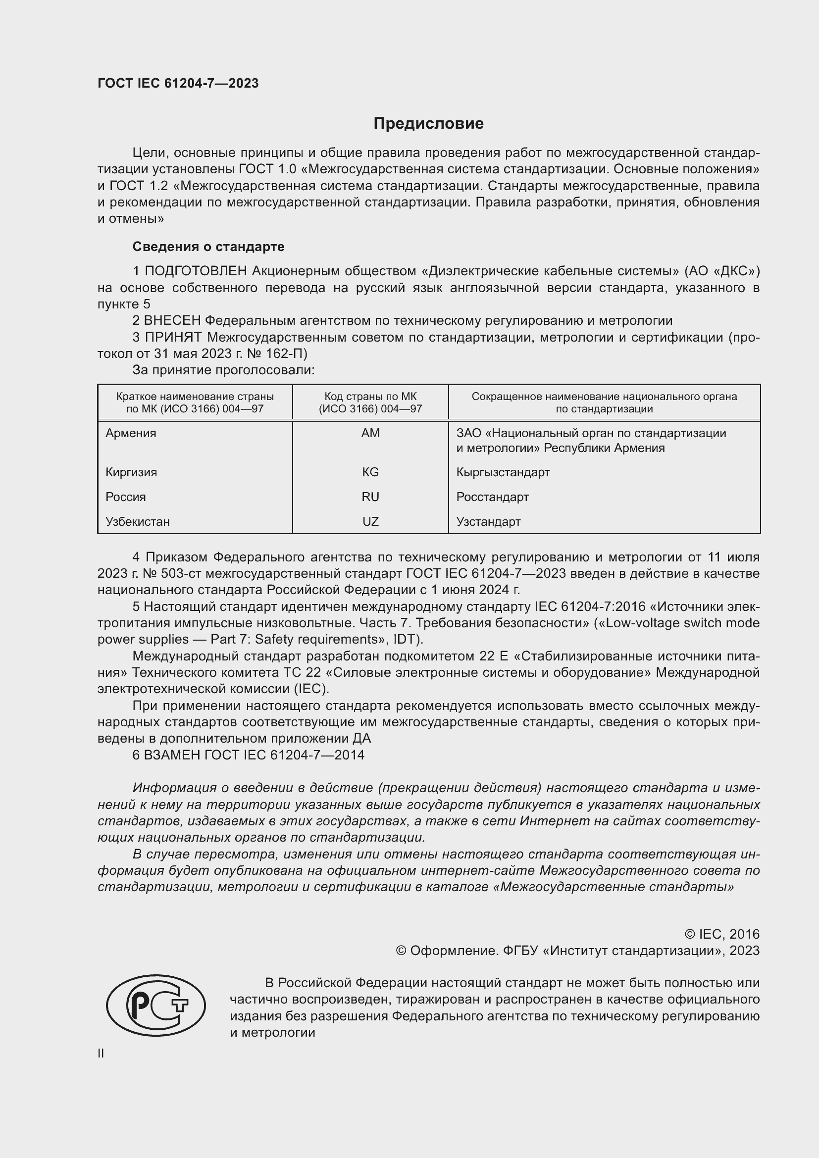 Страница 2 ГОСТ IEC 61204-7-2023