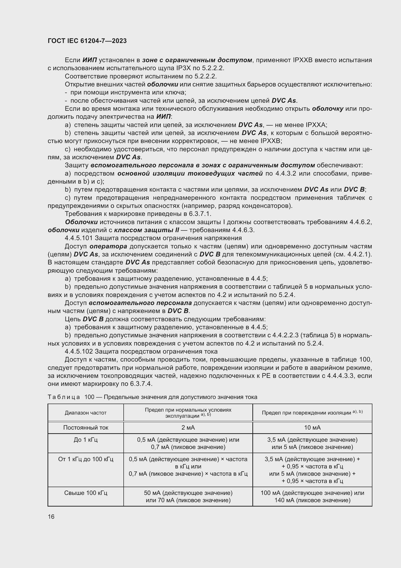 Страница 20 ГОСТ IEC 61204-7-2023