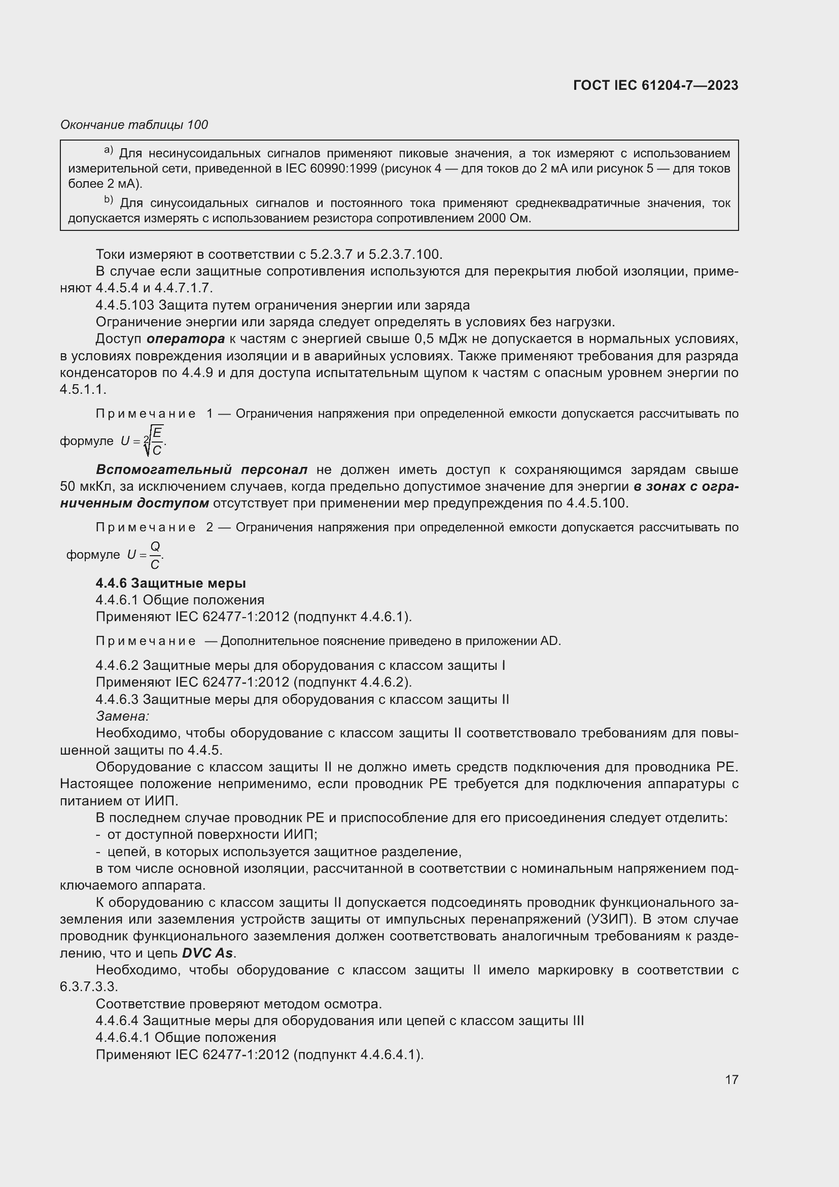 Страница 21 ГОСТ IEC 61204-7-2023