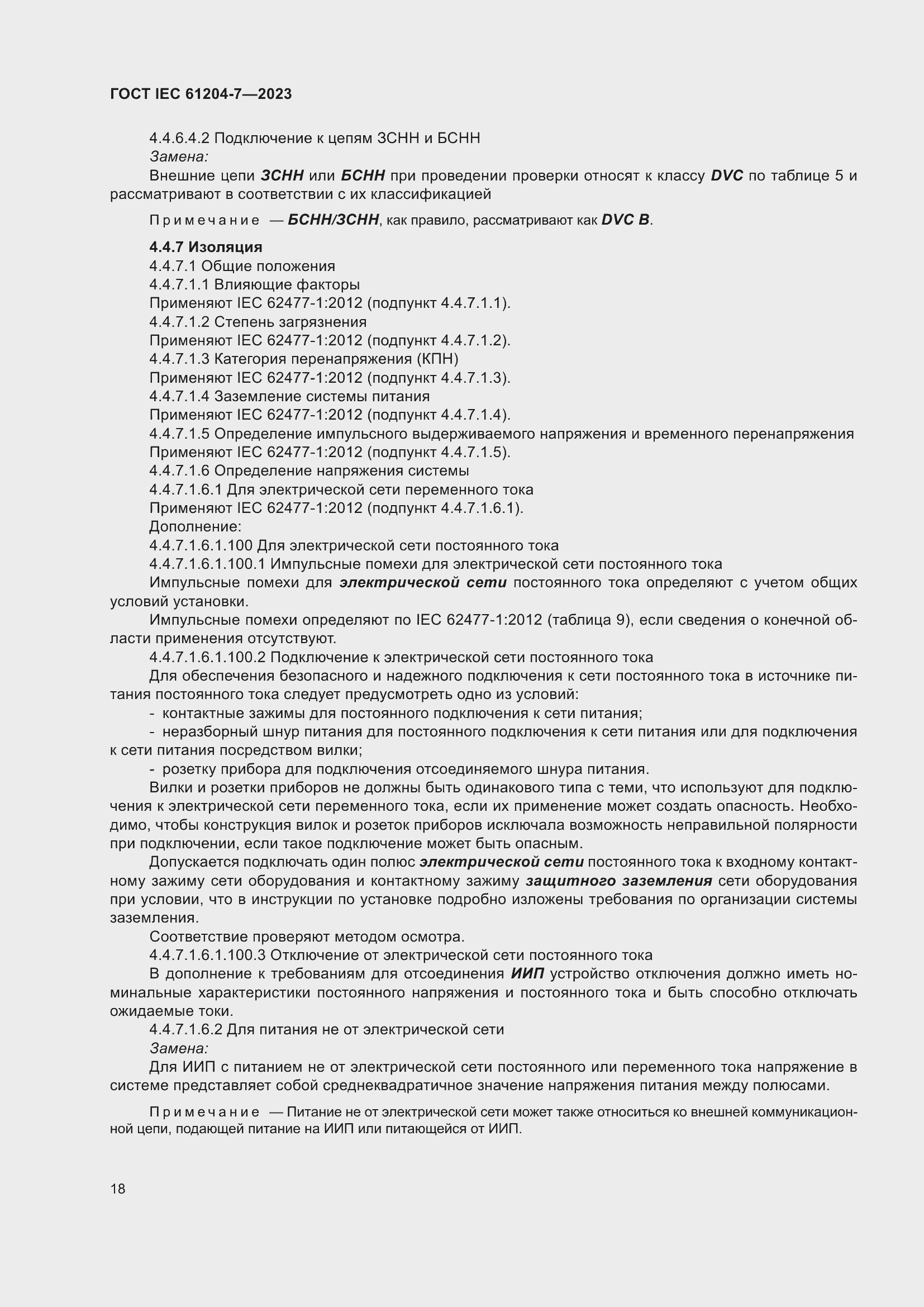 Страница 22 ГОСТ IEC 61204-7-2023