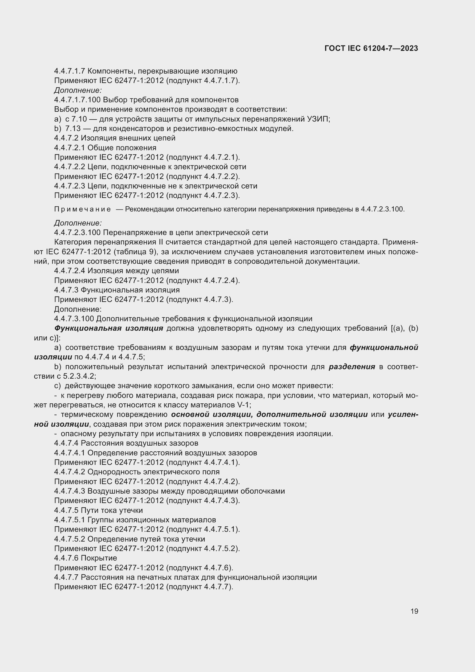 Страница 23 ГОСТ IEC 61204-7-2023