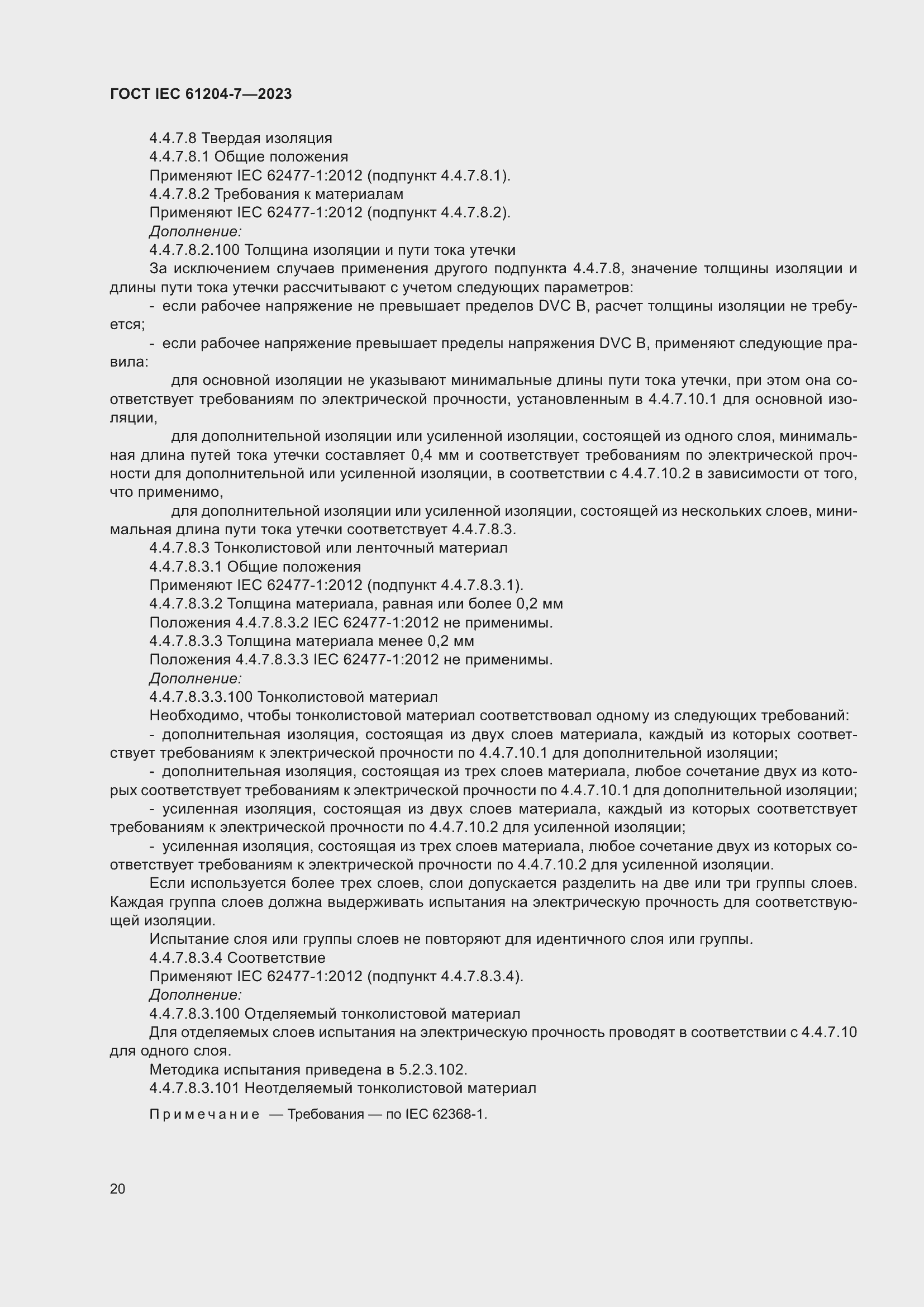 Страница 24 ГОСТ IEC 61204-7-2023