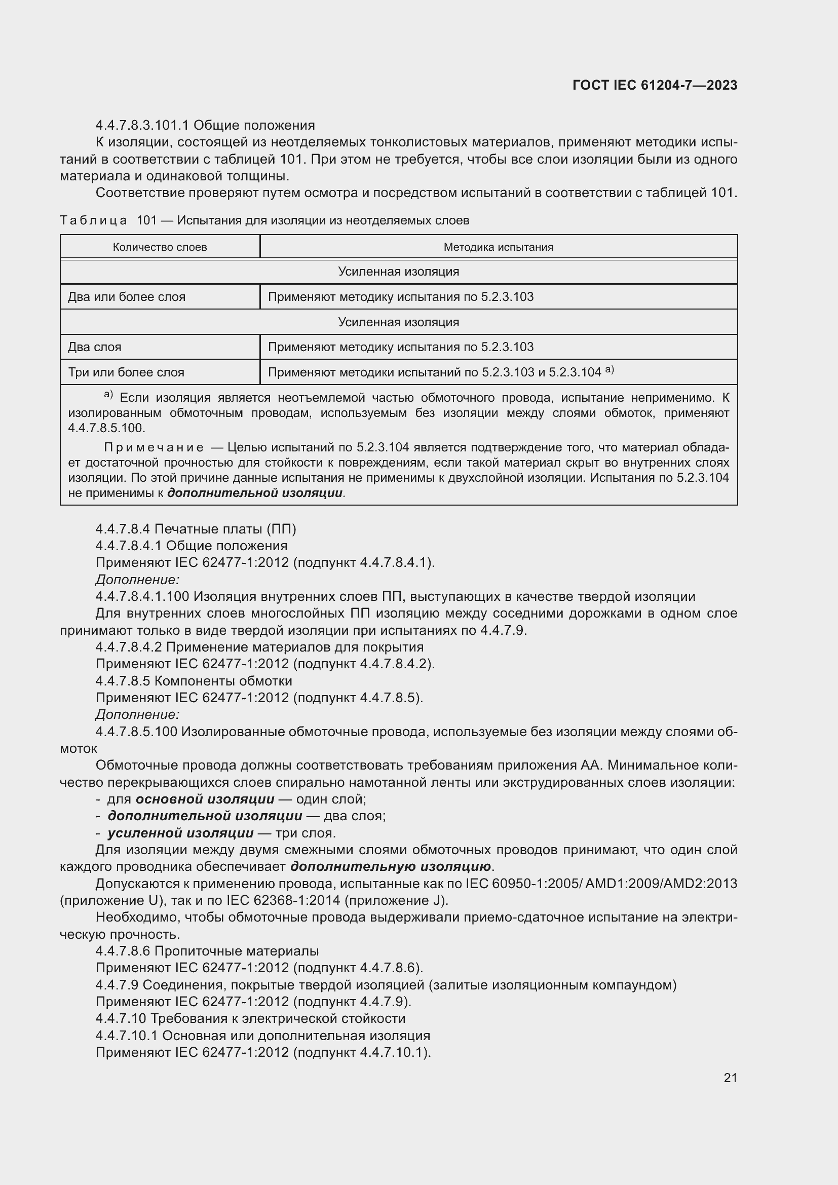 Страница 25 ГОСТ IEC 61204-7-2023