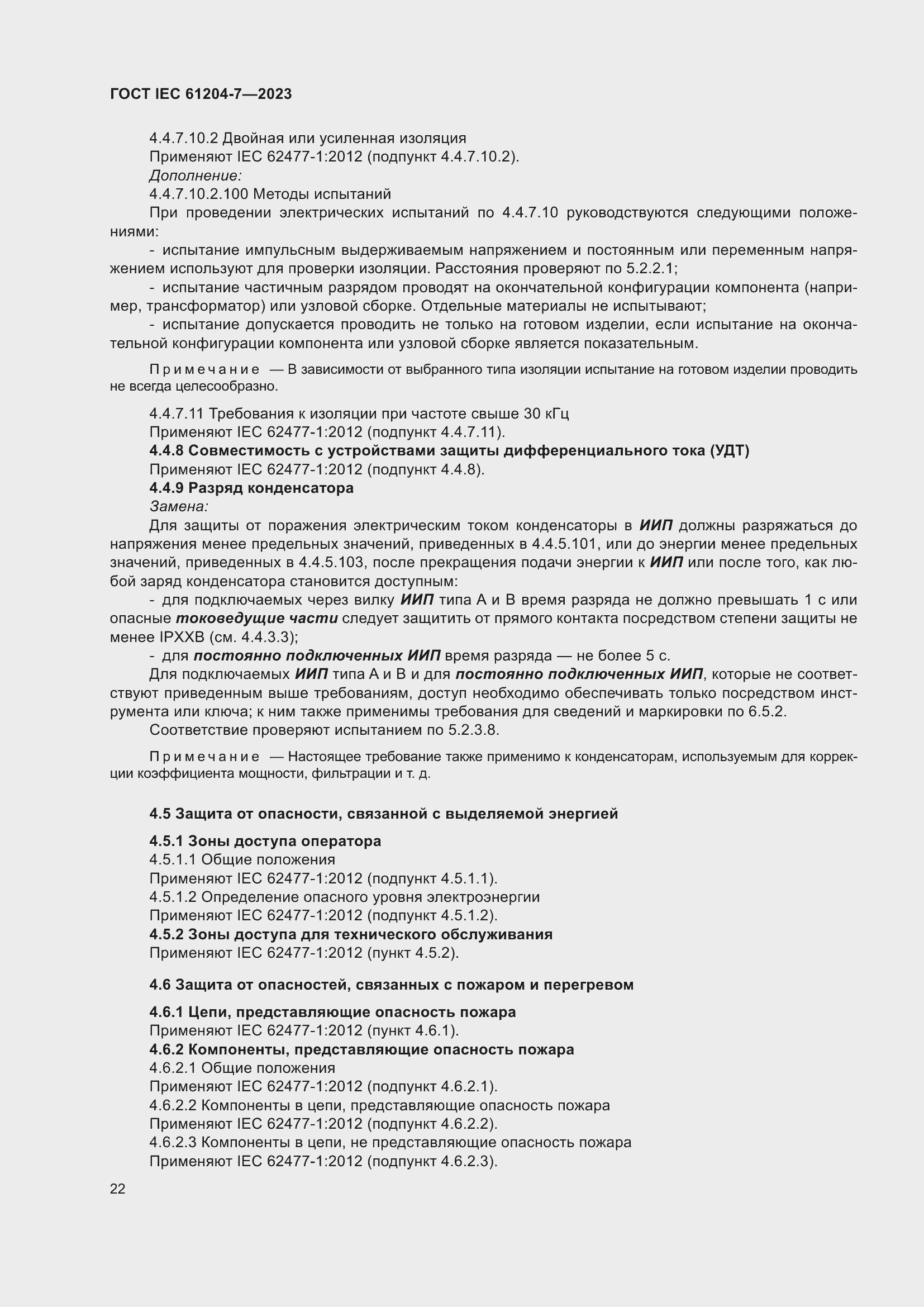 Страница 26 ГОСТ IEC 61204-7-2023
