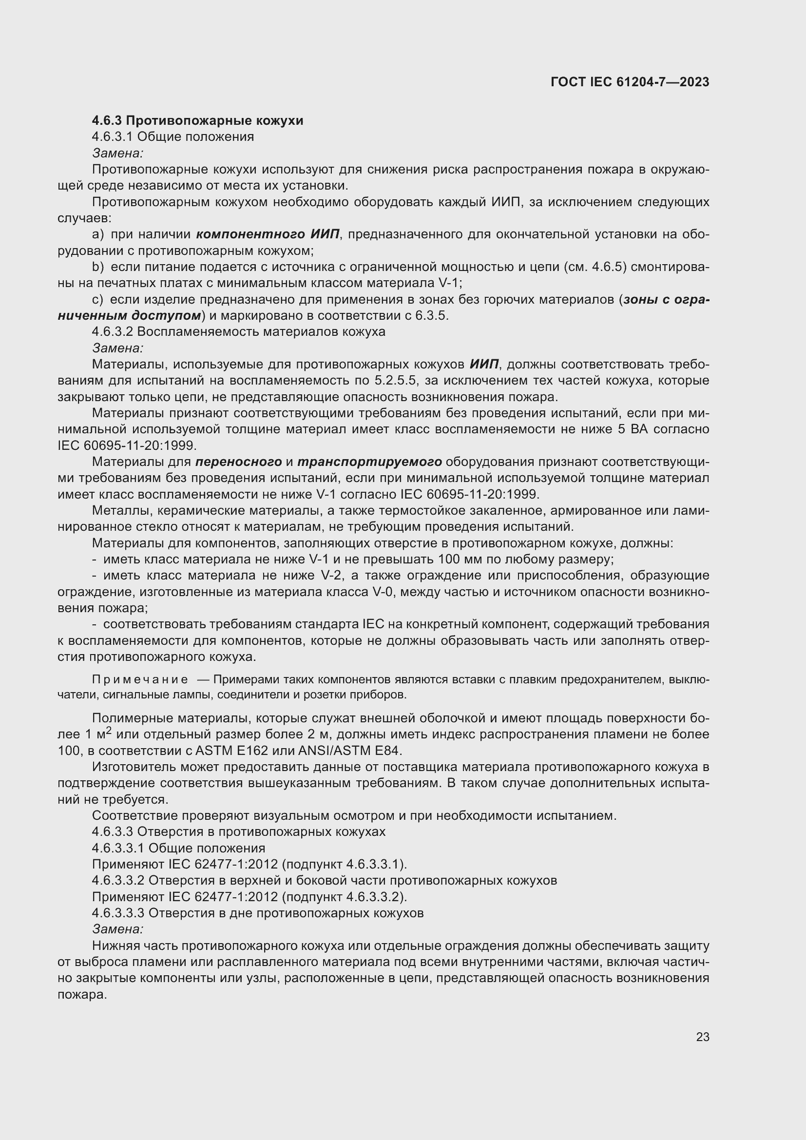 Страница 27 ГОСТ IEC 61204-7-2023