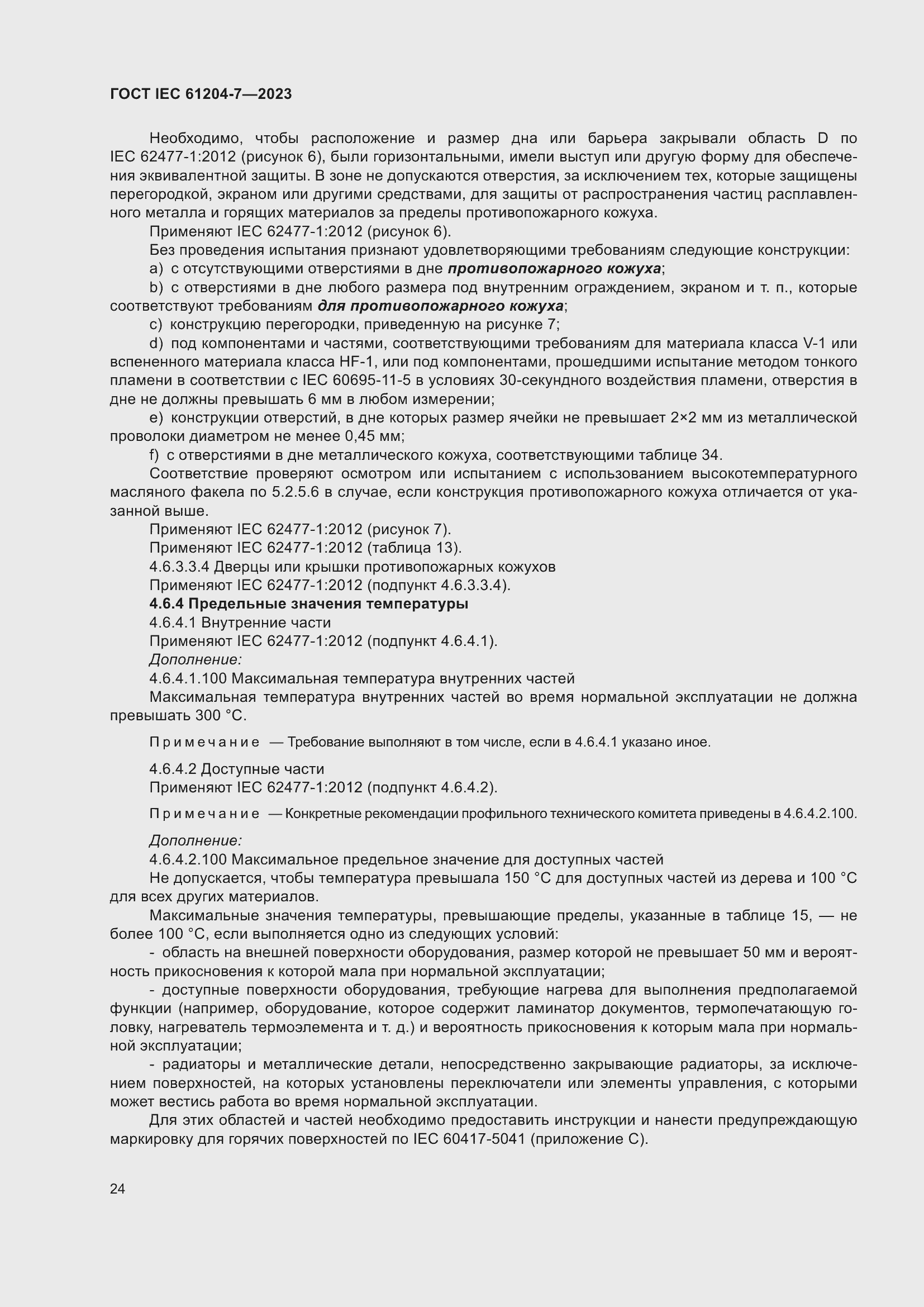 Страница 28 ГОСТ IEC 61204-7-2023