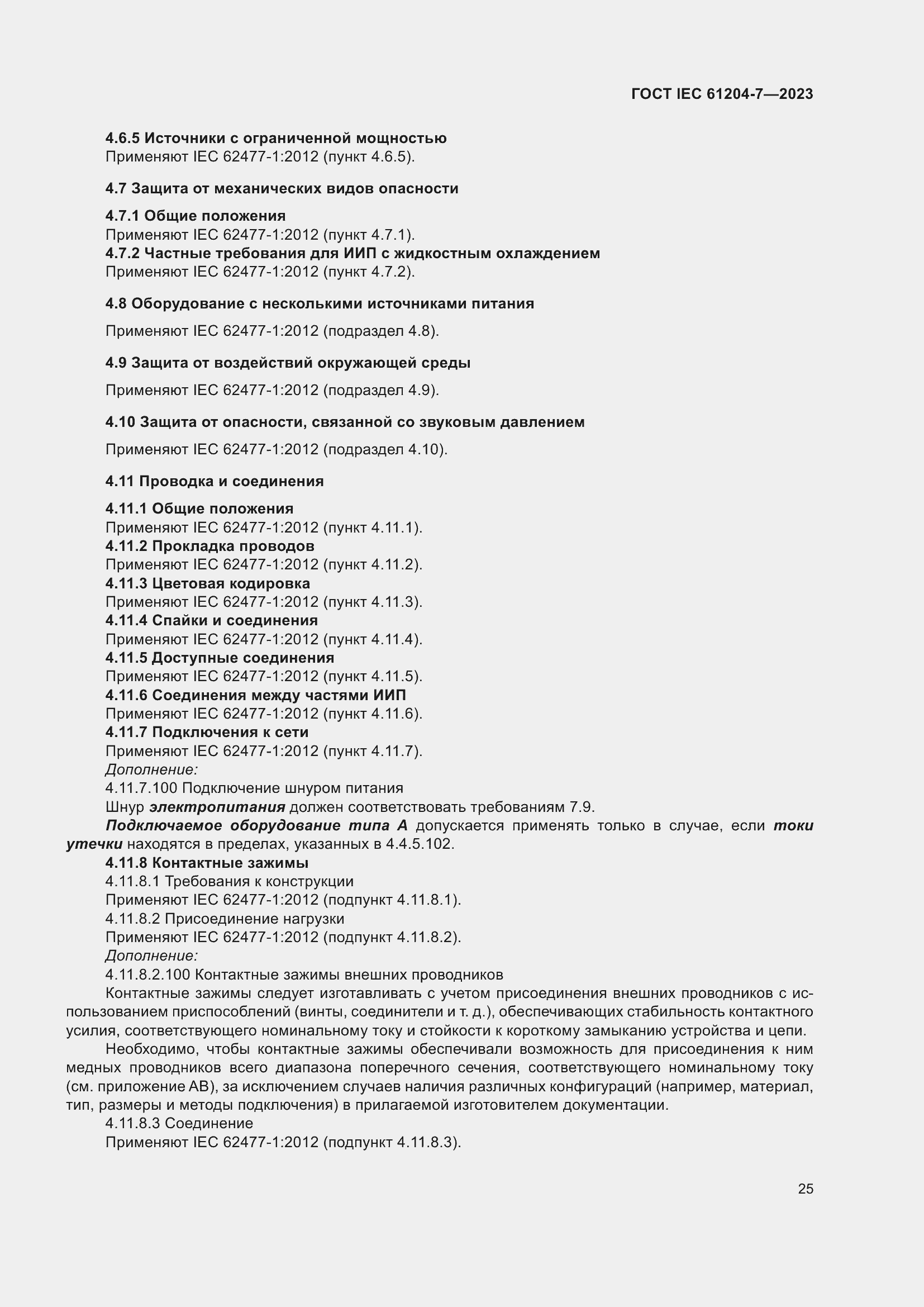 Страница 29 ГОСТ IEC 61204-7-2023