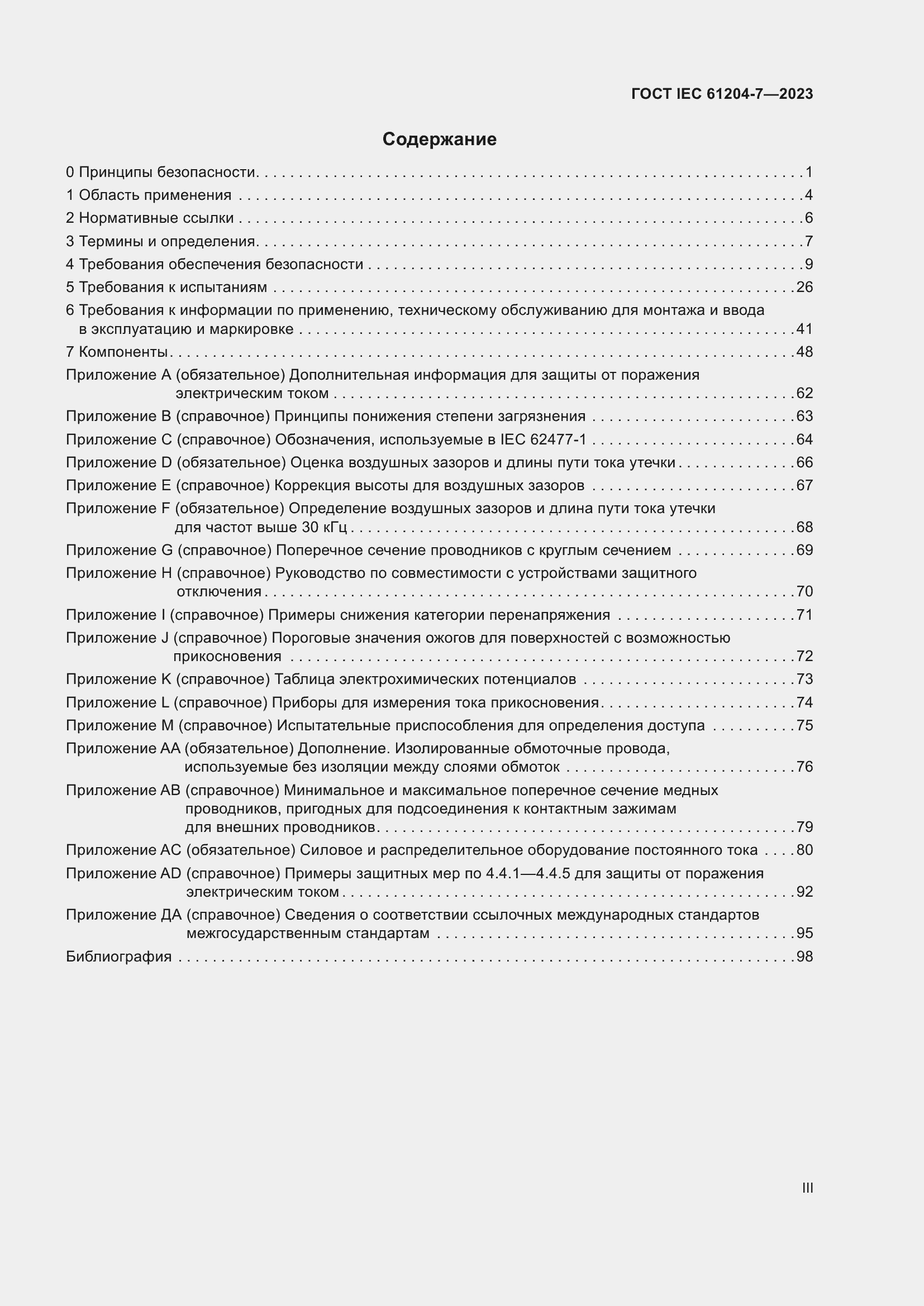 Страница 3 ГОСТ IEC 61204-7-2023
