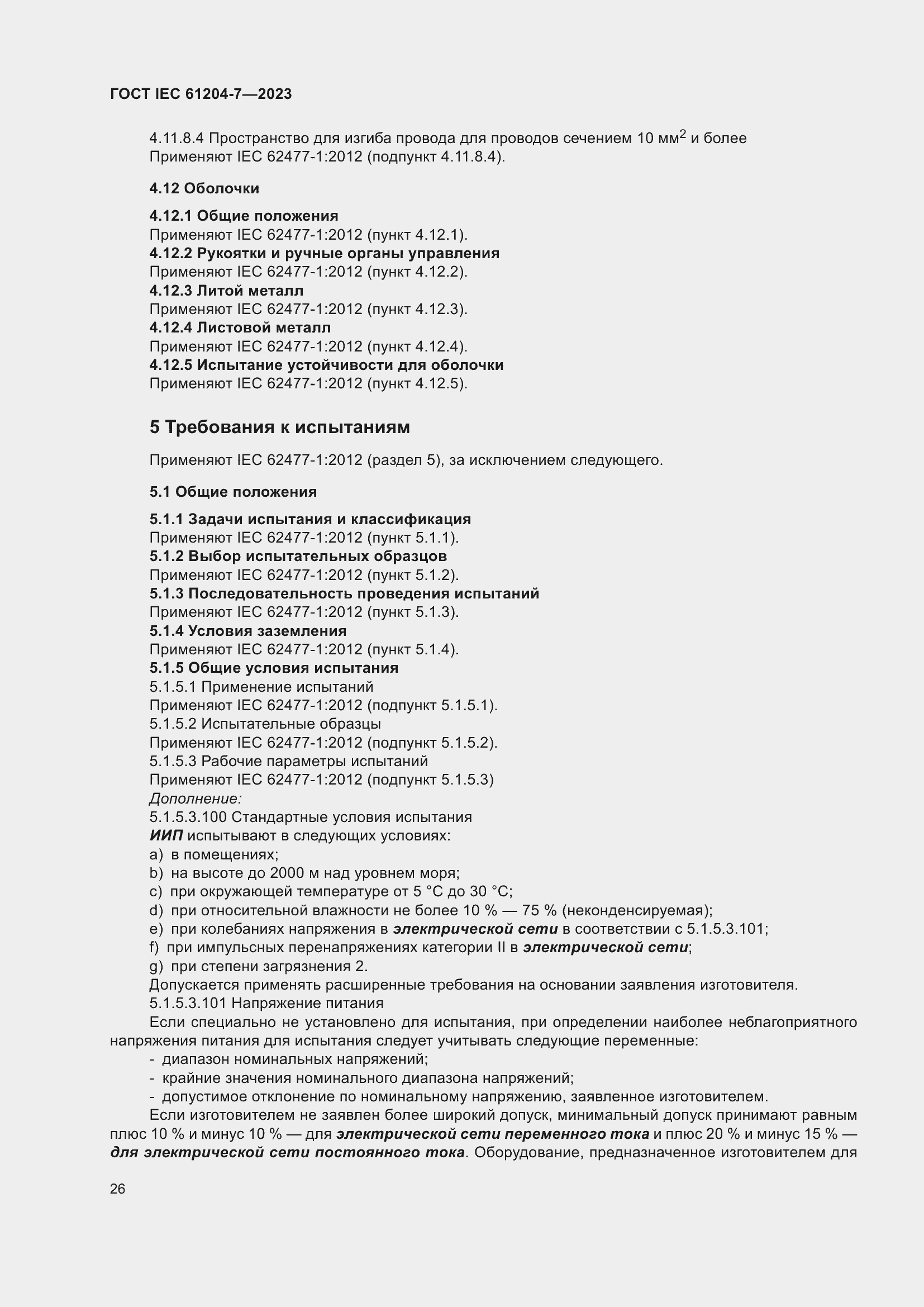 Страница 30 ГОСТ IEC 61204-7-2023