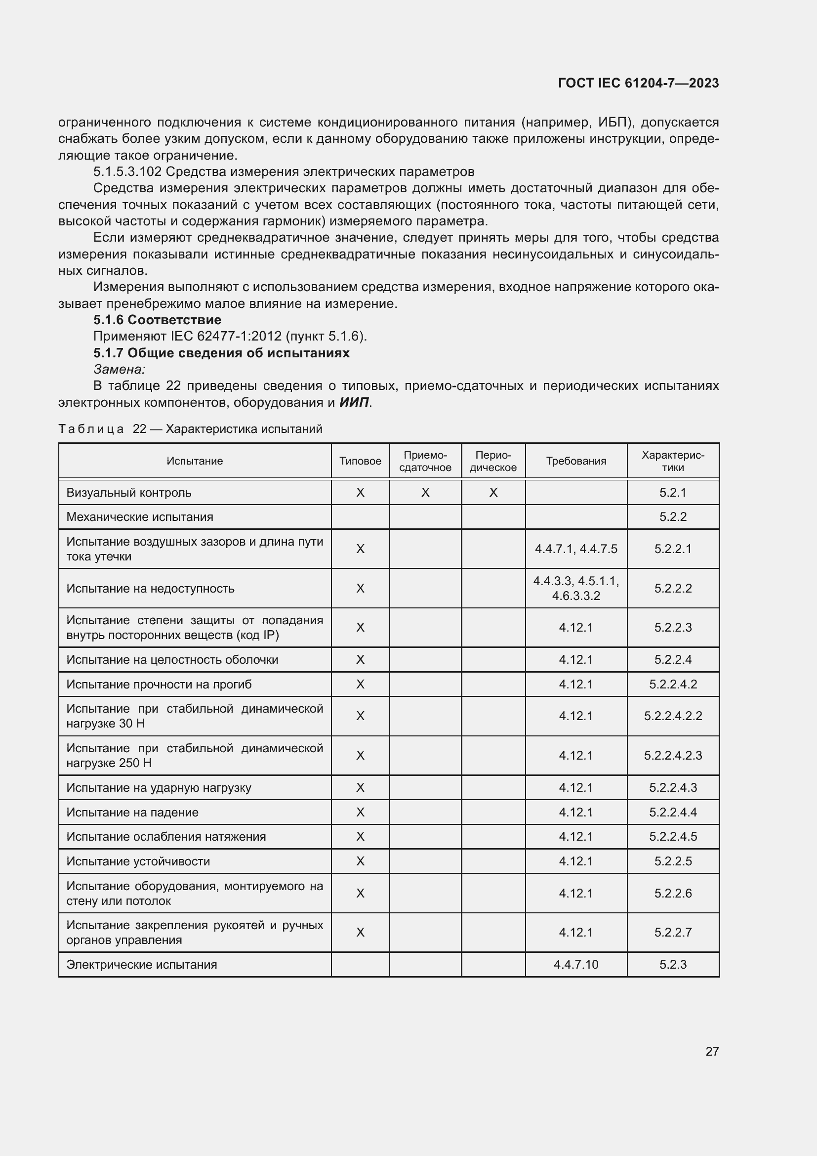 Страница 31 ГОСТ IEC 61204-7-2023