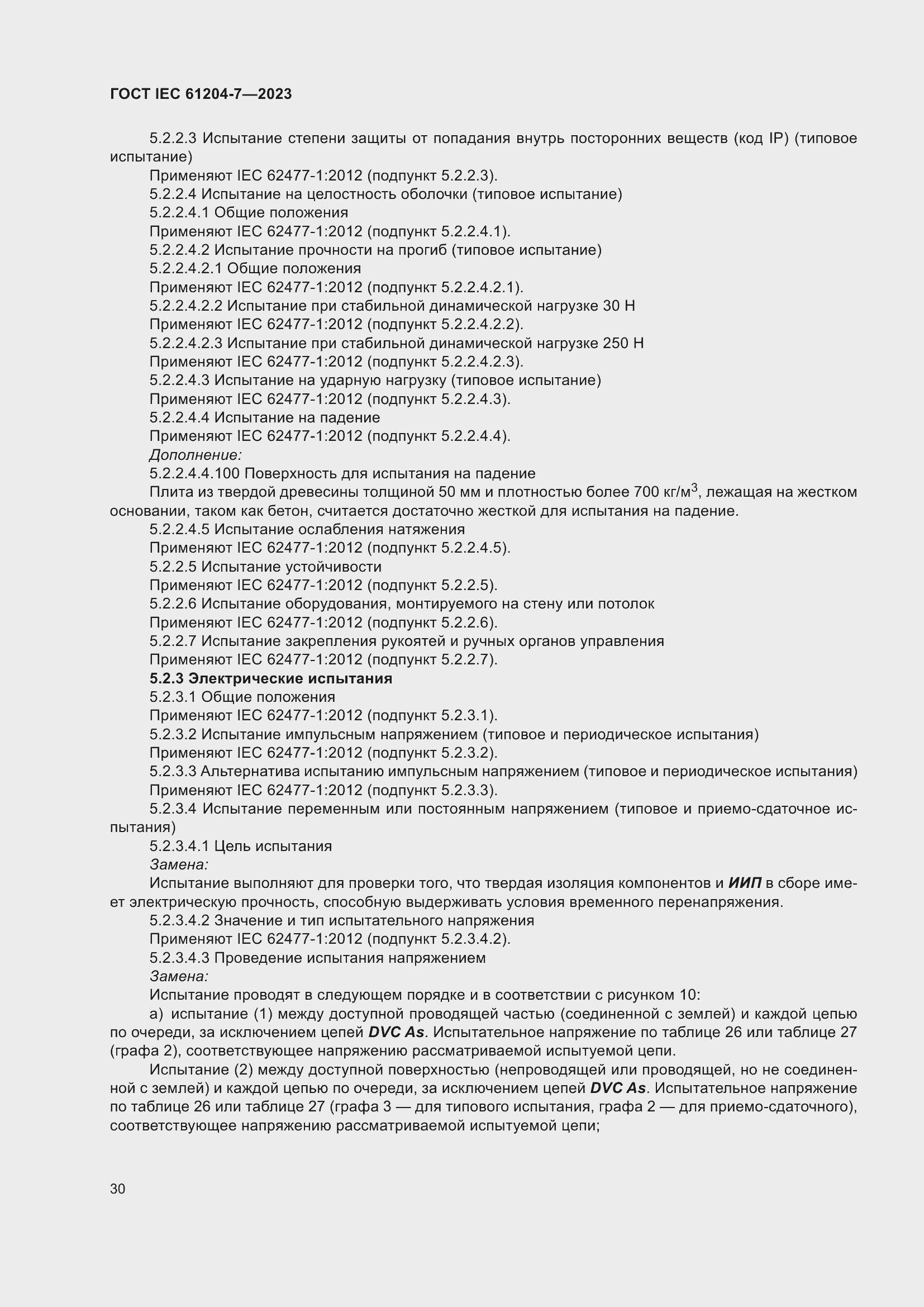 Страница 34 ГОСТ IEC 61204-7-2023