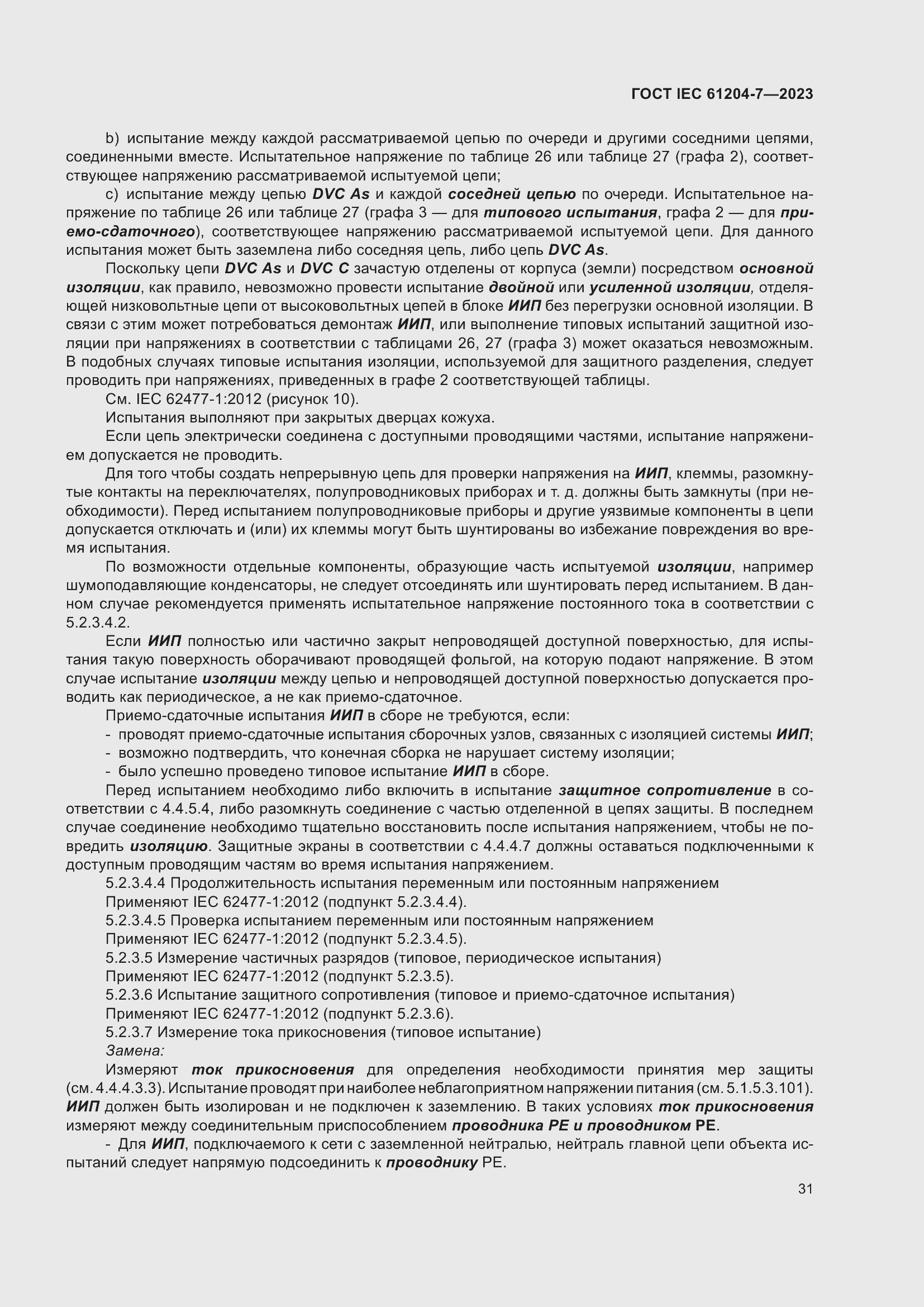 Страница 35 ГОСТ IEC 61204-7-2023