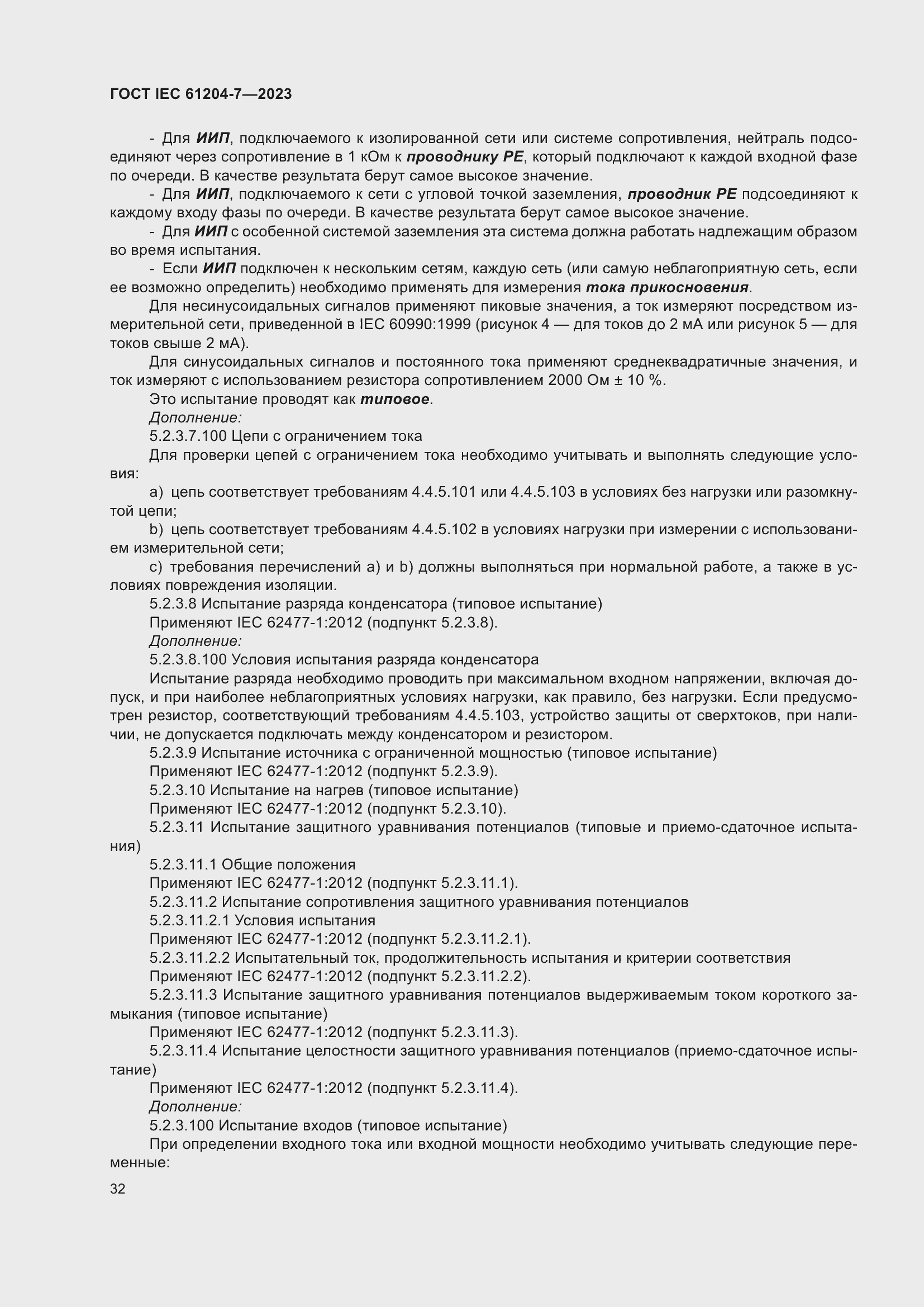 Страница 36 ГОСТ IEC 61204-7-2023