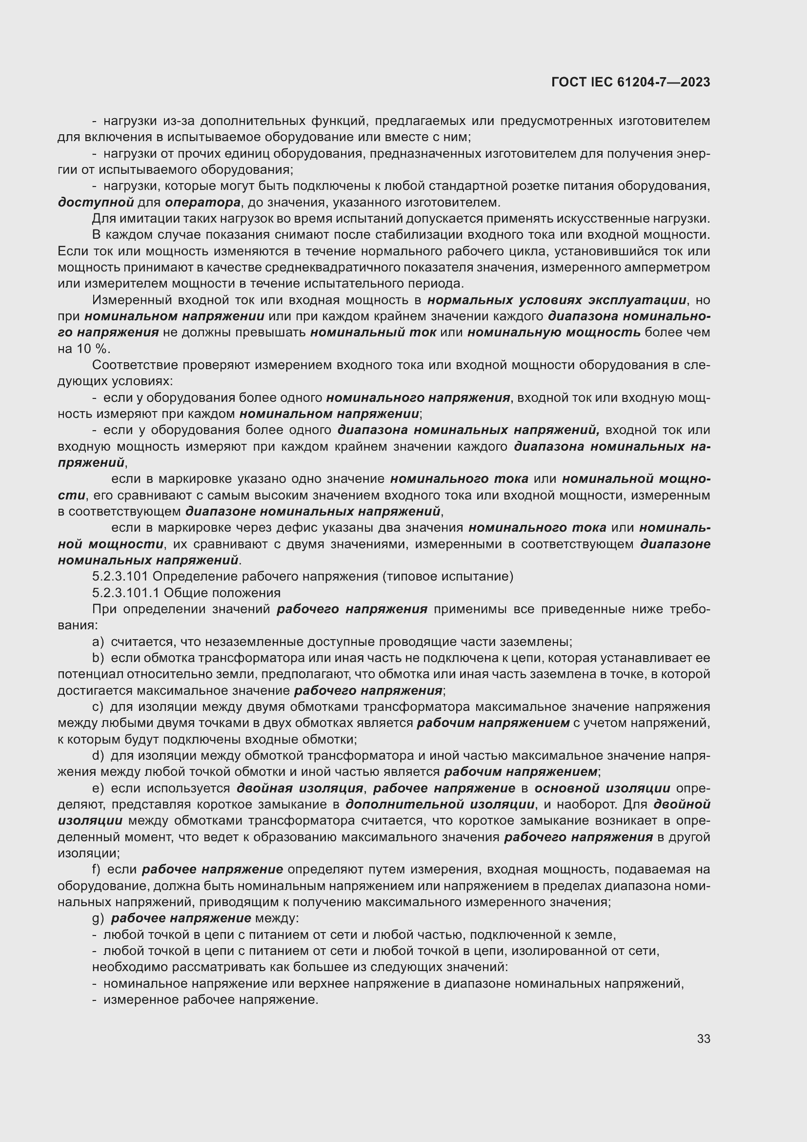 Страница 37 ГОСТ IEC 61204-7-2023