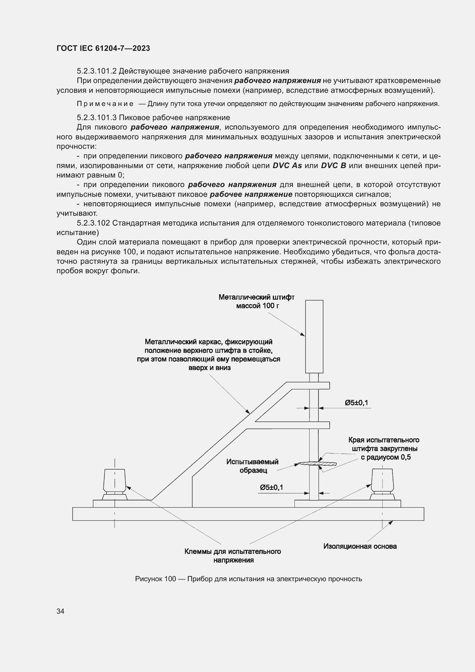 Страница 38 ГОСТ IEC 61204-7-2023