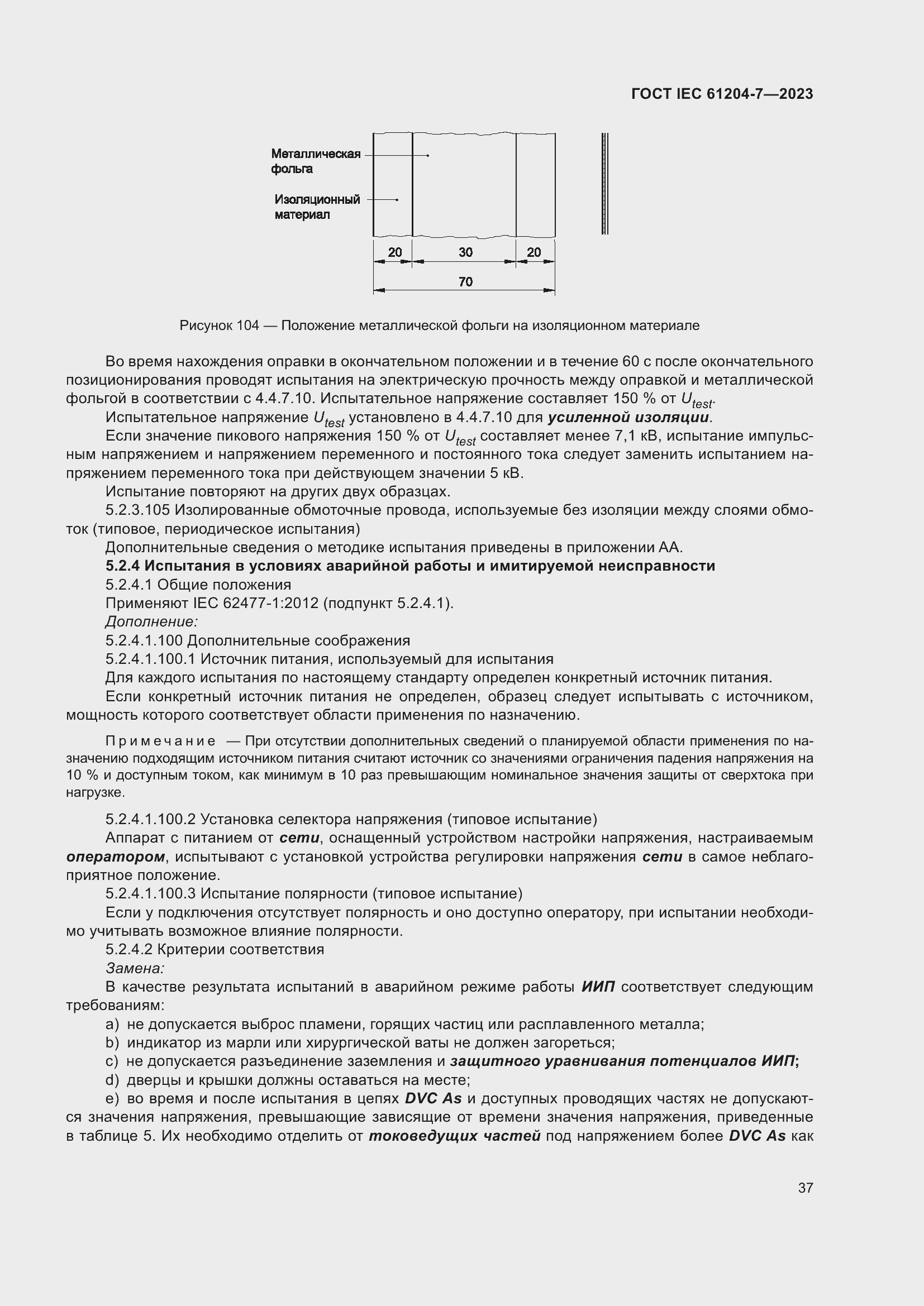 Страница 41 ГОСТ IEC 61204-7-2023