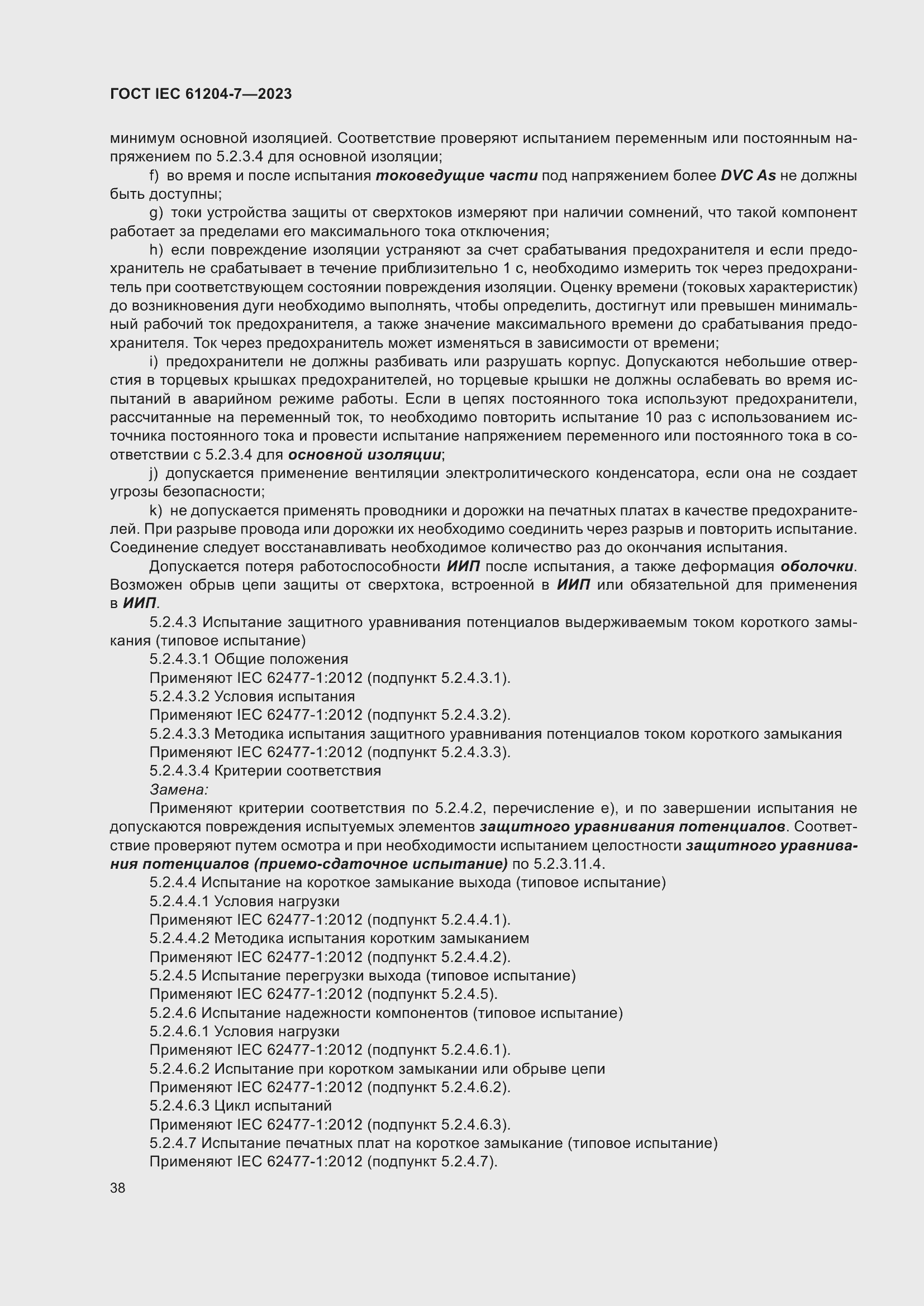 Страница 42 ГОСТ IEC 61204-7-2023
