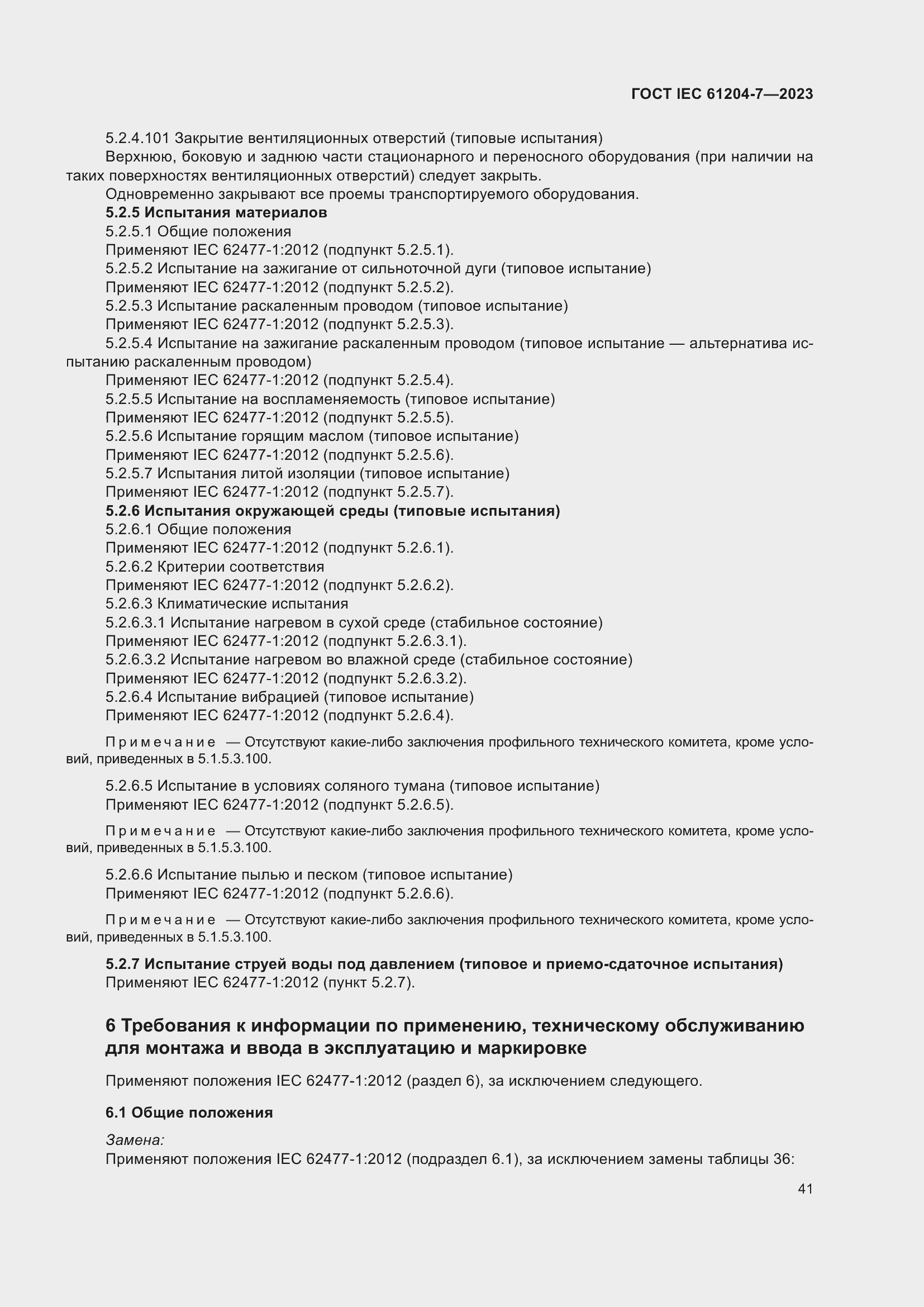 Страница 45 ГОСТ IEC 61204-7-2023