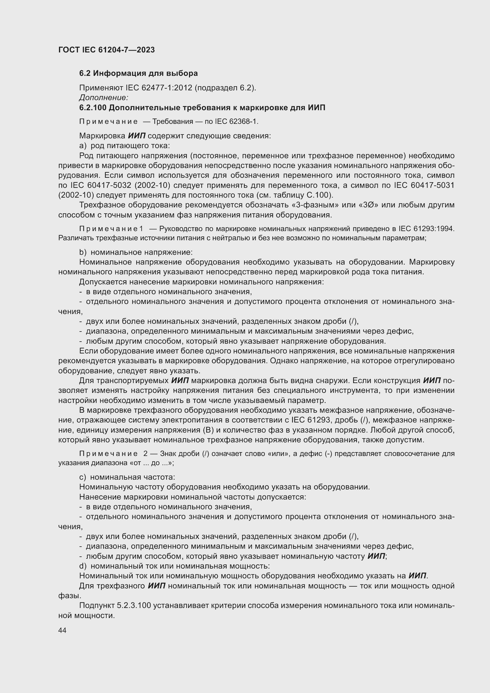 Страница 48 ГОСТ IEC 61204-7-2023