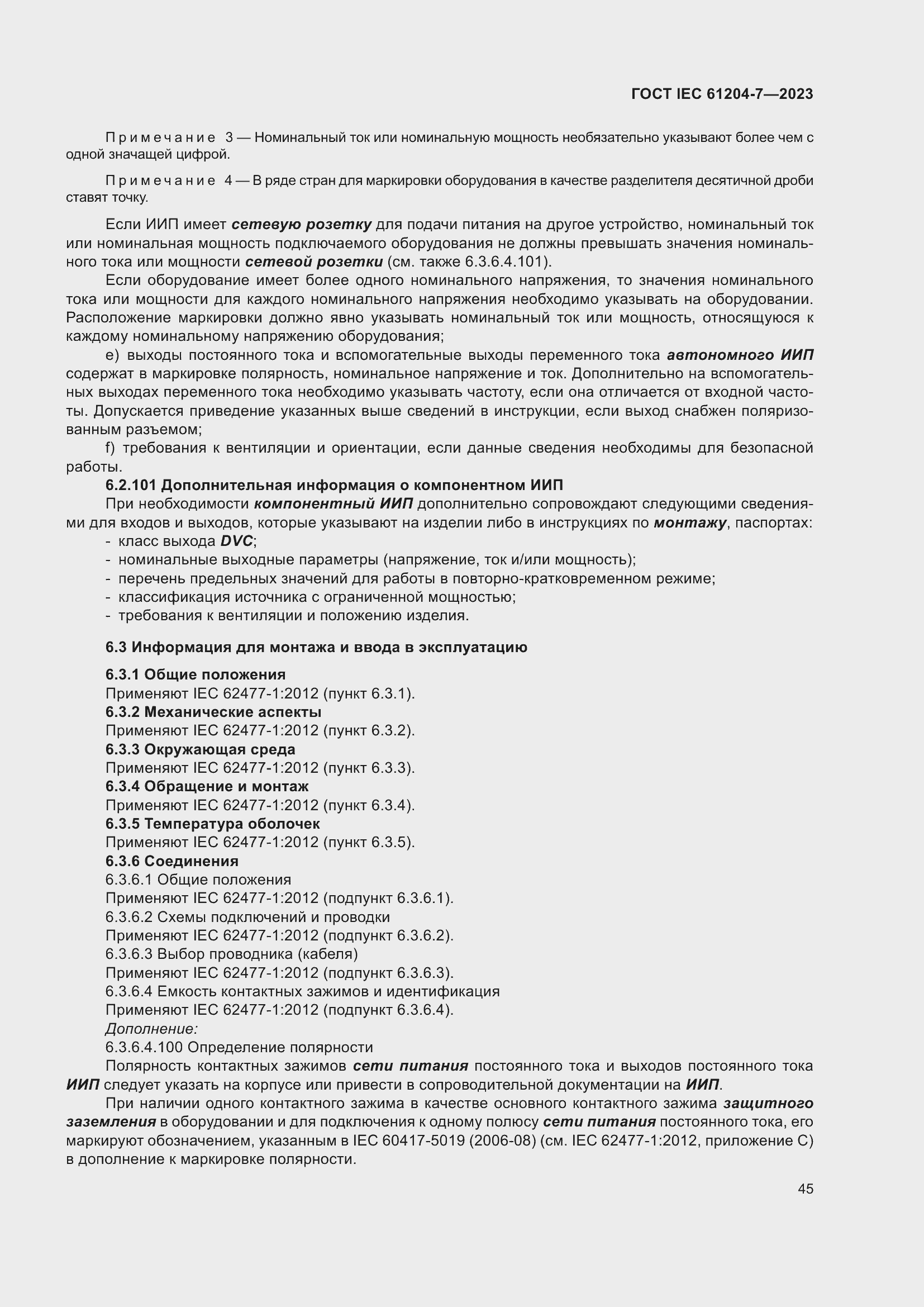 Страница 49 ГОСТ IEC 61204-7-2023
