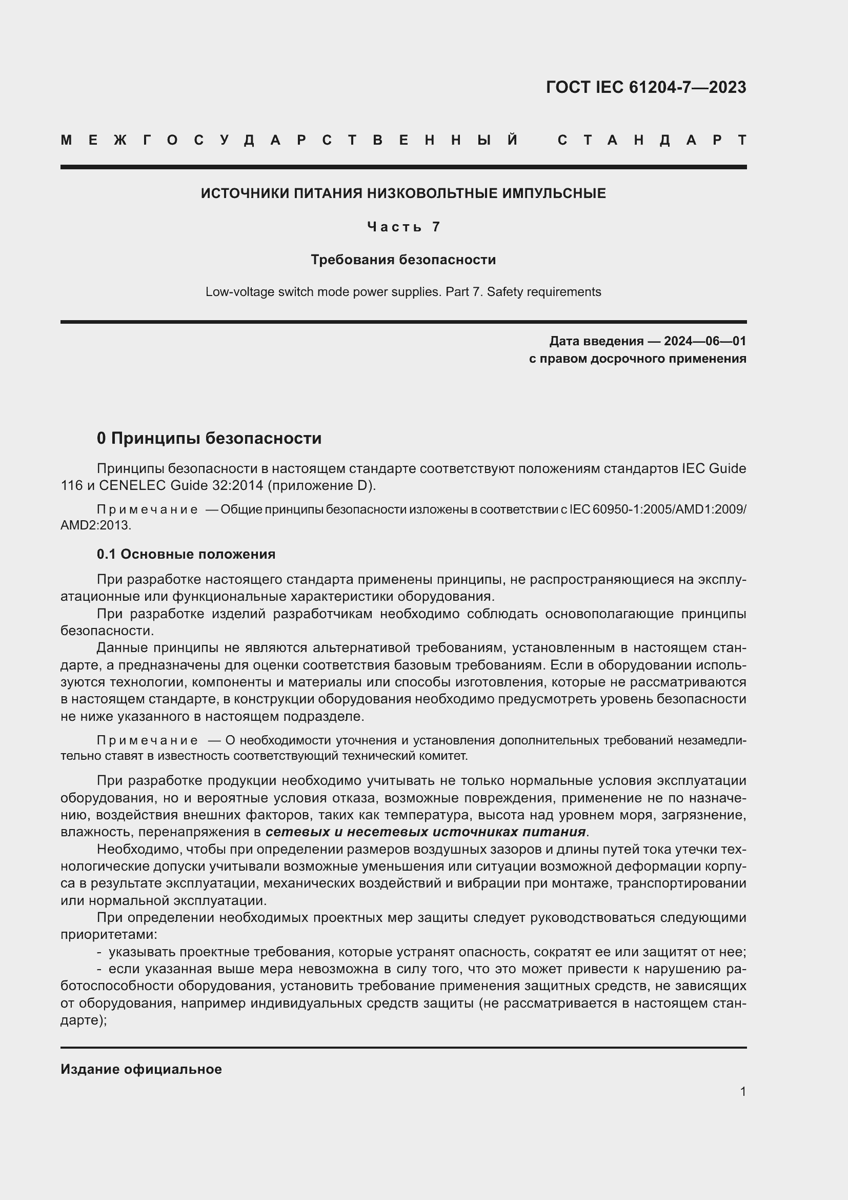 Страница 5 ГОСТ IEC 61204-7-2023