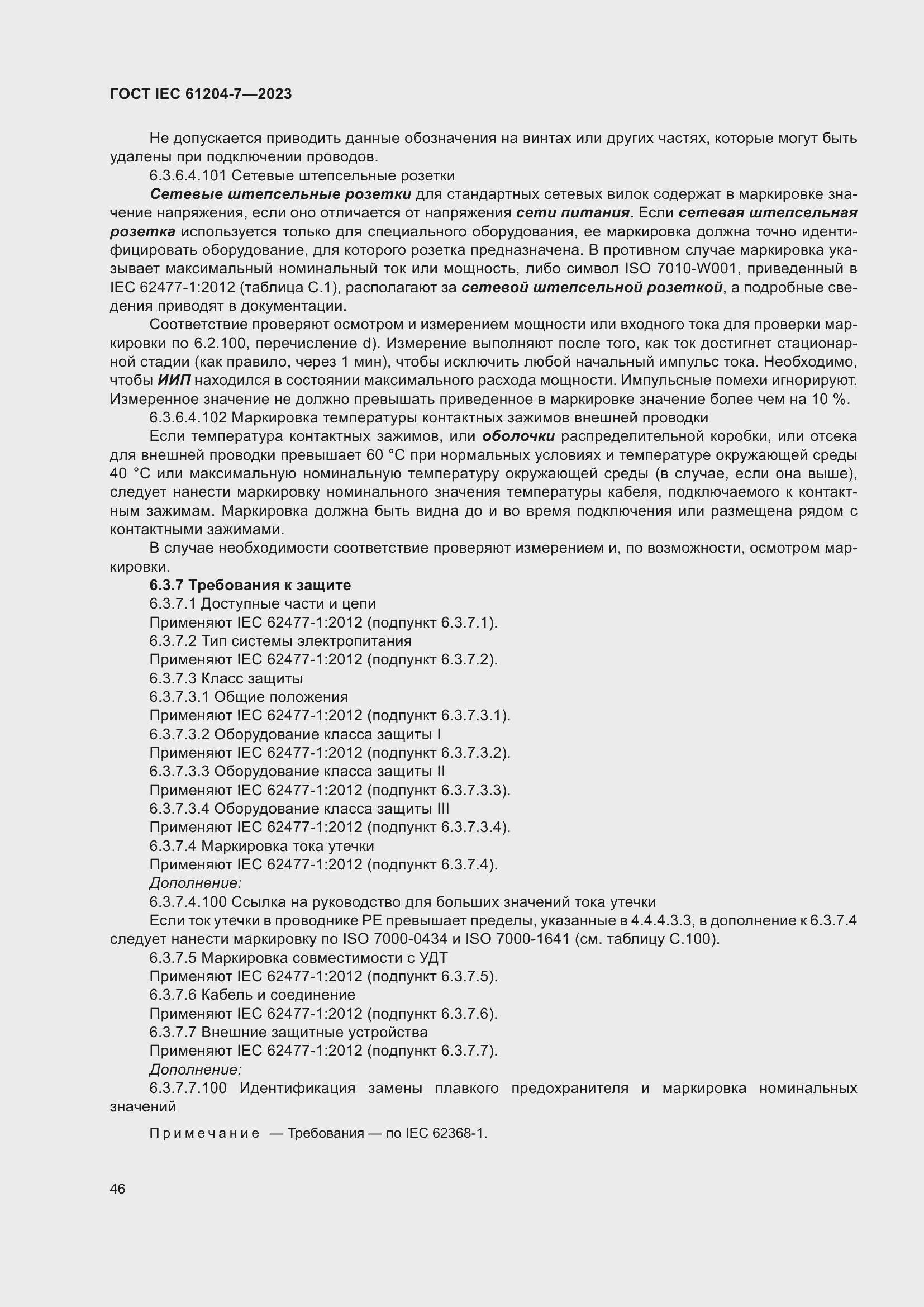 Страница 50 ГОСТ IEC 61204-7-2023
