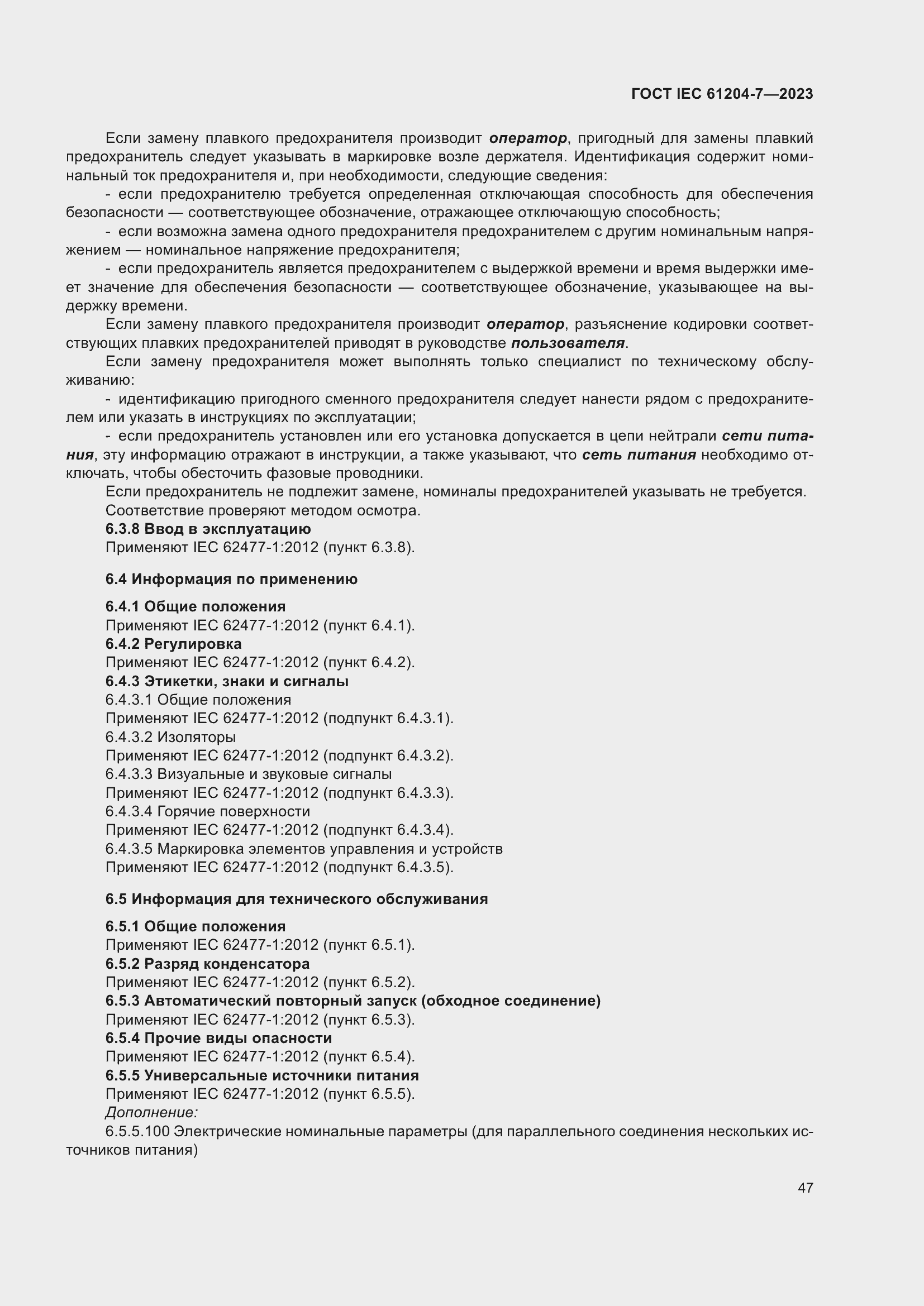 Страница 51 ГОСТ IEC 61204-7-2023