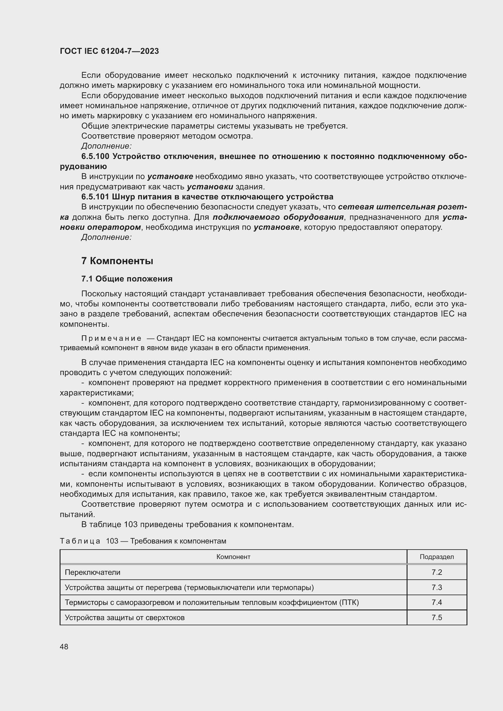 Страница 52 ГОСТ IEC 61204-7-2023