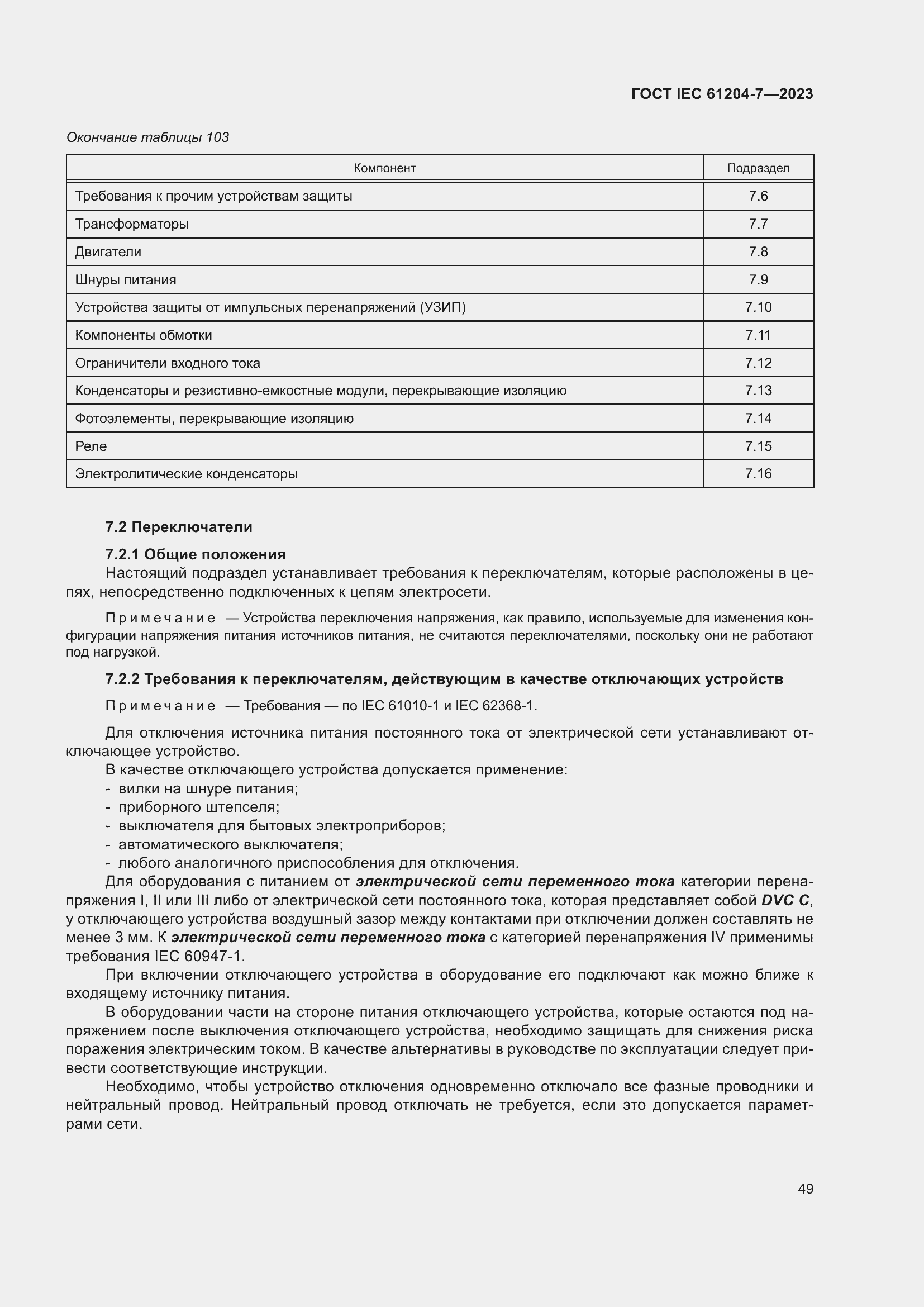 Страница 53 ГОСТ IEC 61204-7-2023