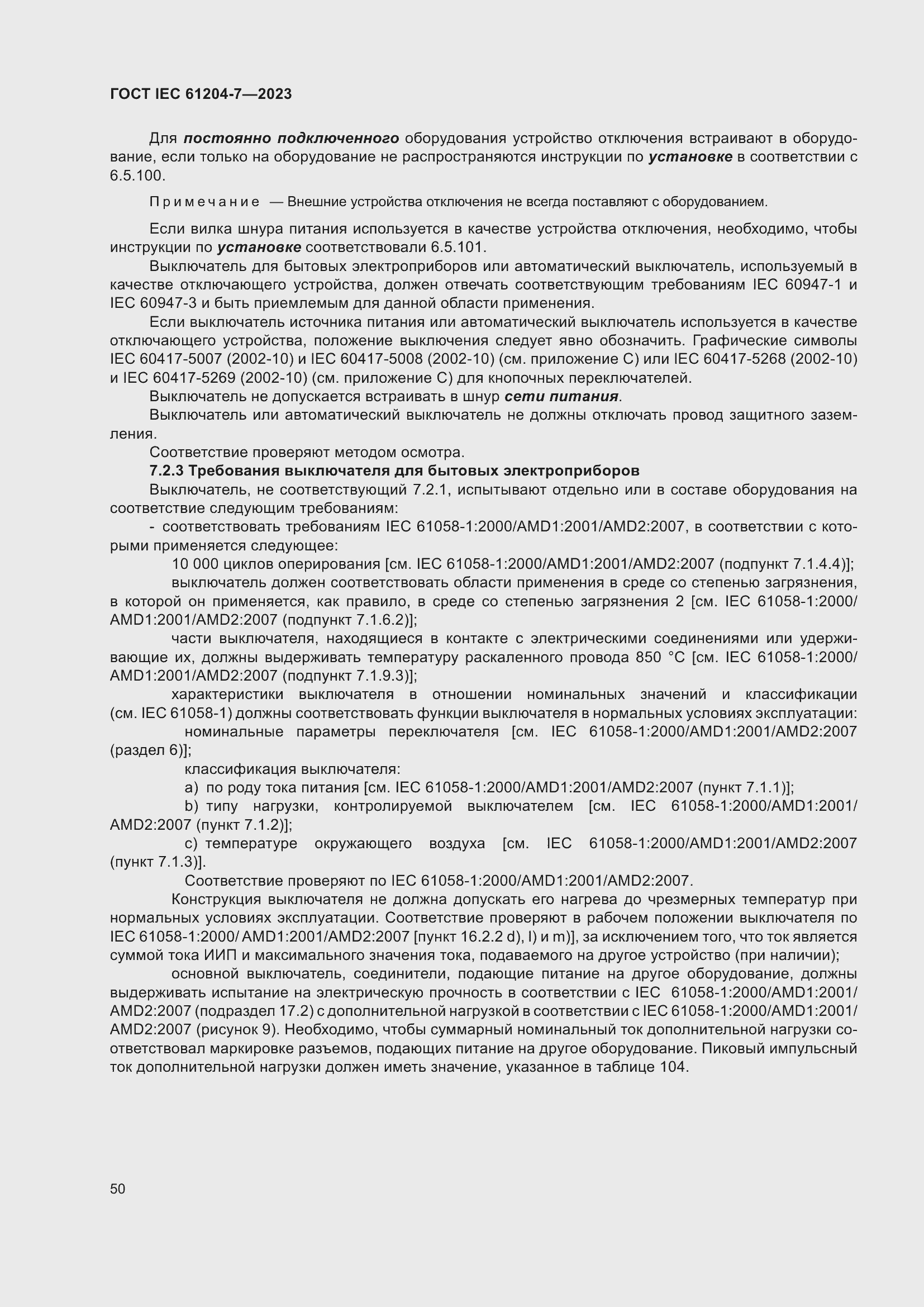 Страница 54 ГОСТ IEC 61204-7-2023