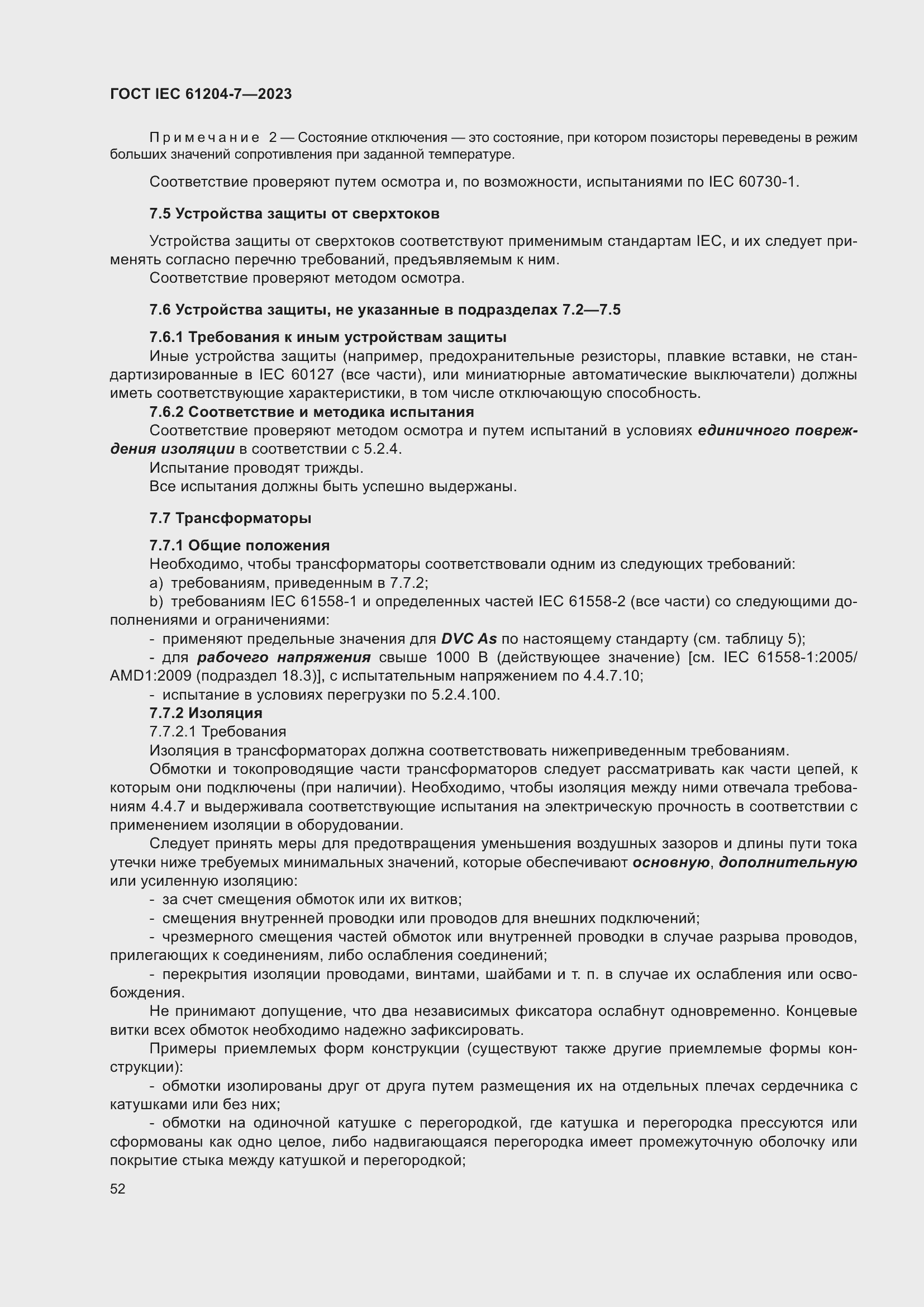 Страница 56 ГОСТ IEC 61204-7-2023