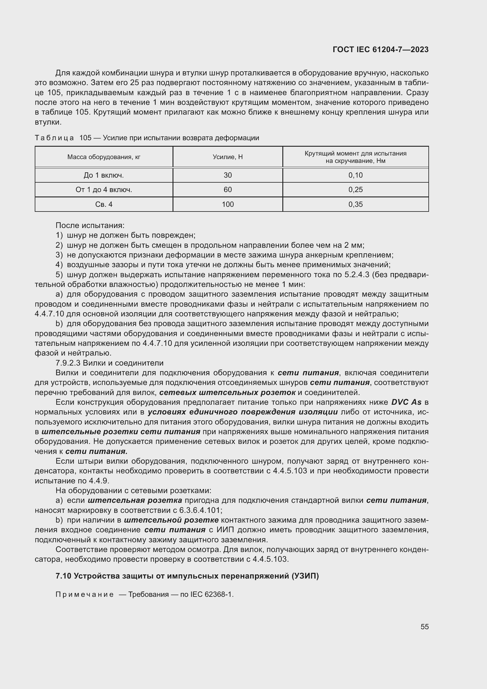Страница 59 ГОСТ IEC 61204-7-2023