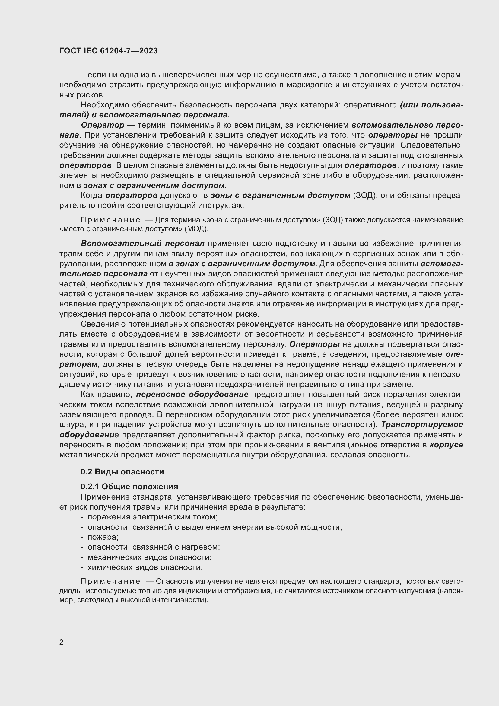 Страница 6 ГОСТ IEC 61204-7-2023