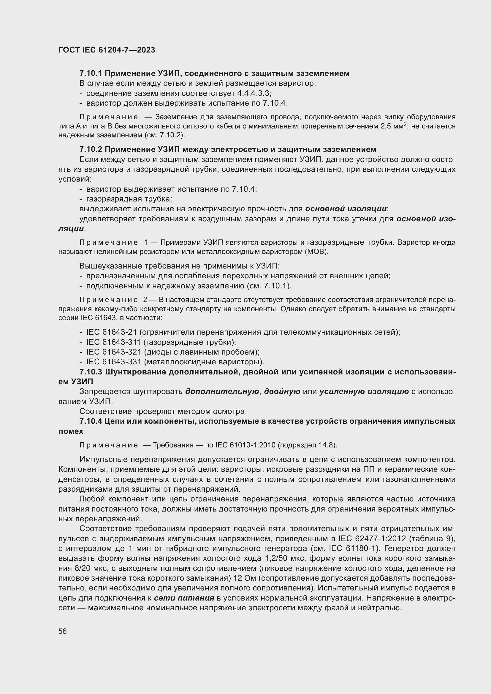 Страница 60 ГОСТ IEC 61204-7-2023