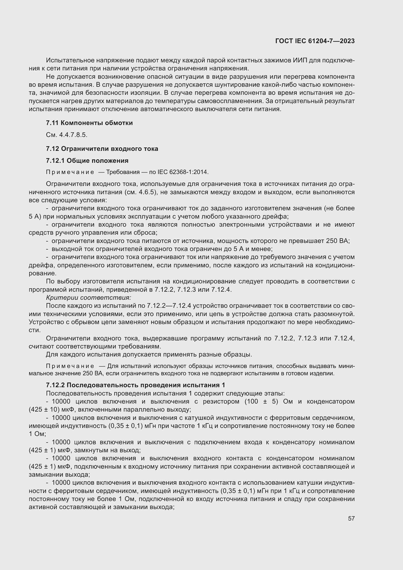 Страница 61 ГОСТ IEC 61204-7-2023