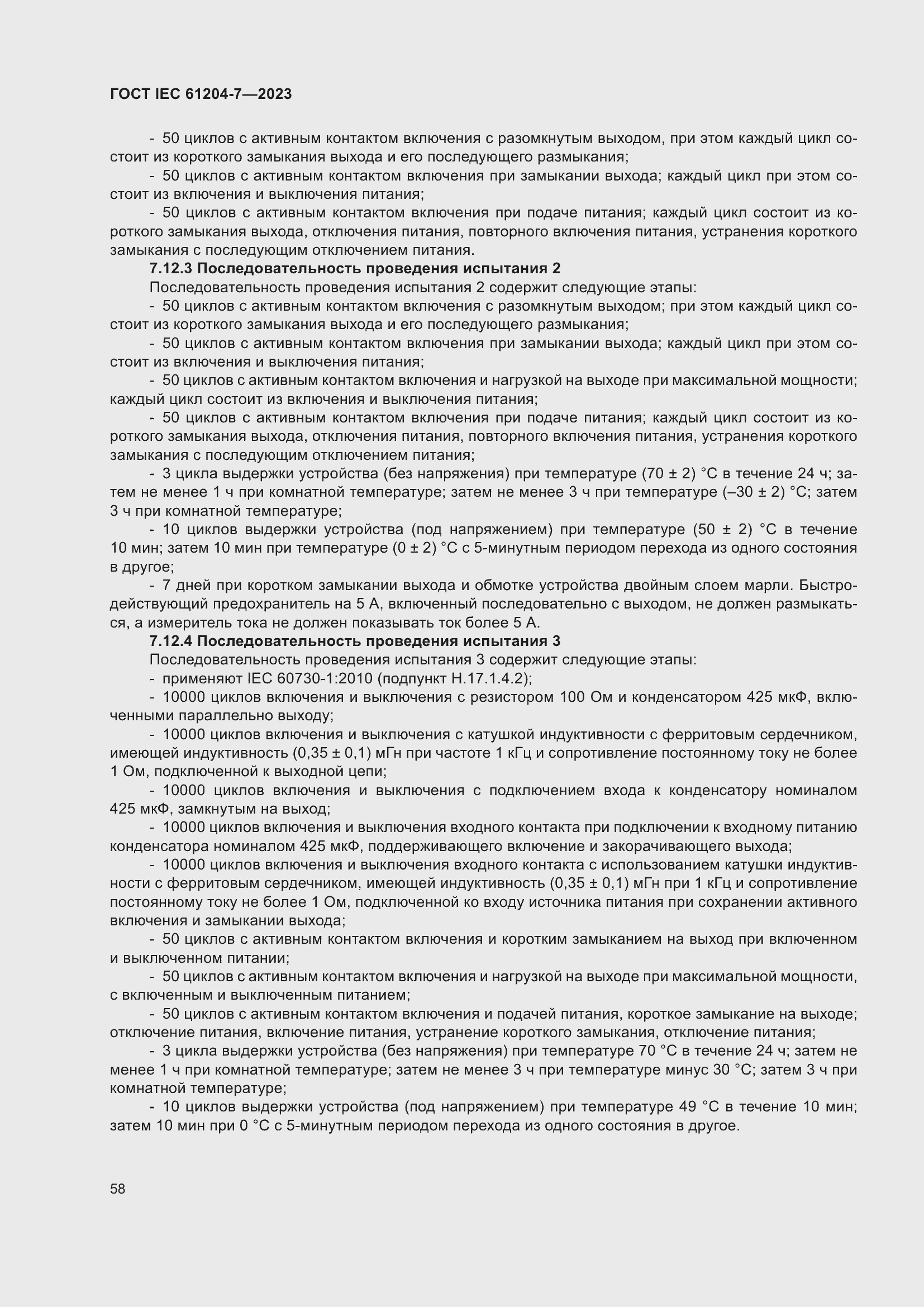 Страница 62 ГОСТ IEC 61204-7-2023