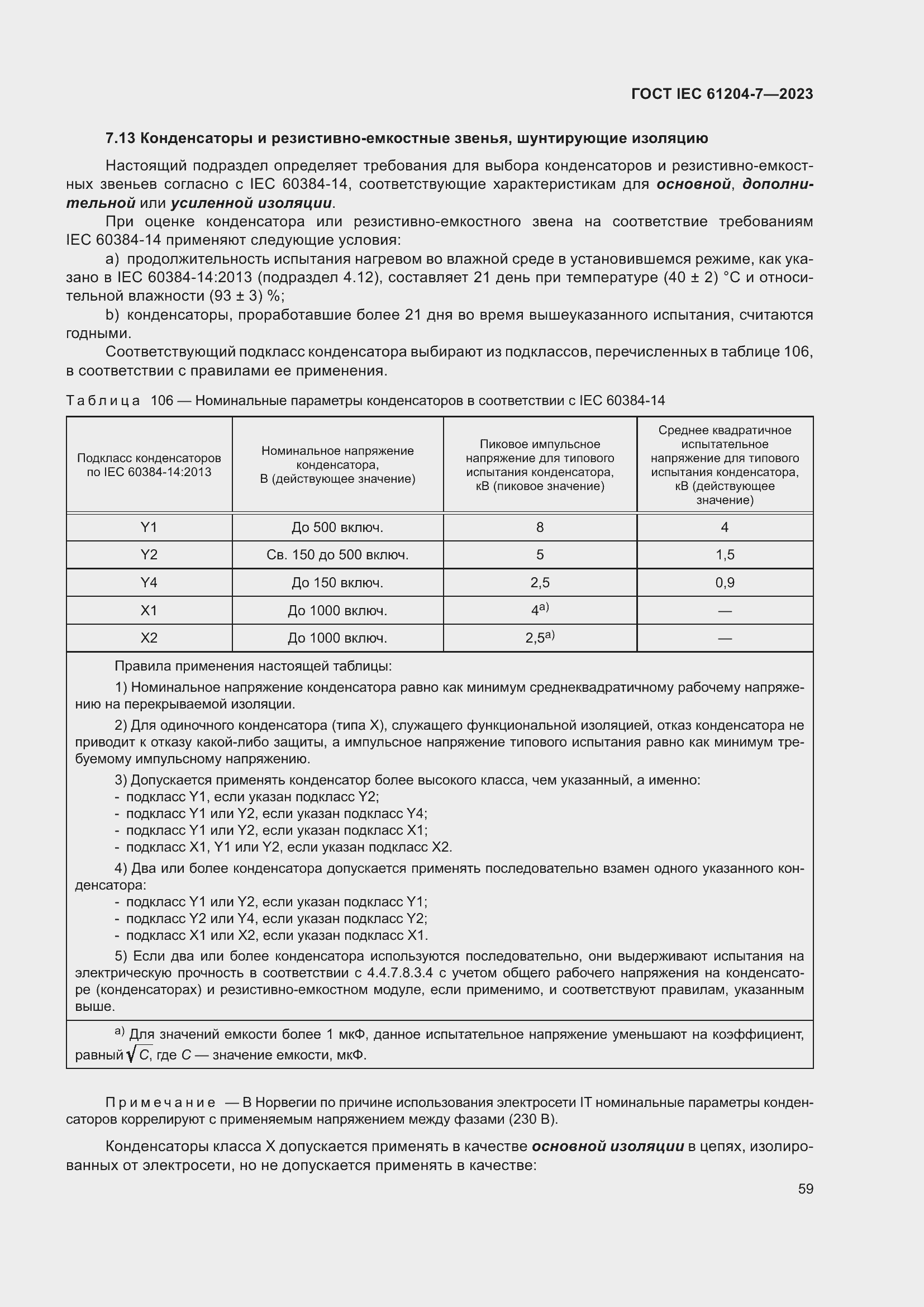 Страница 63 ГОСТ IEC 61204-7-2023