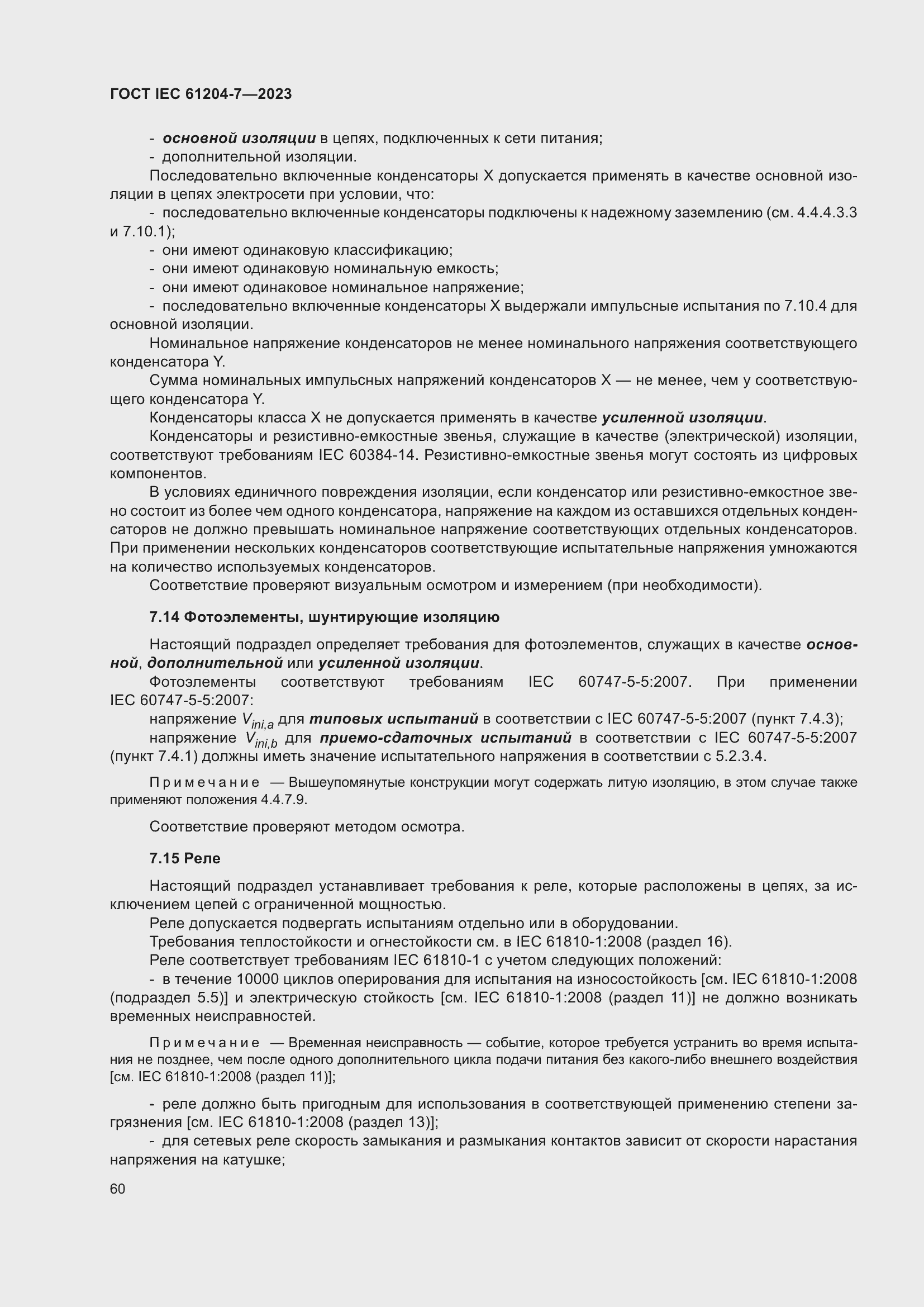Страница 64 ГОСТ IEC 61204-7-2023