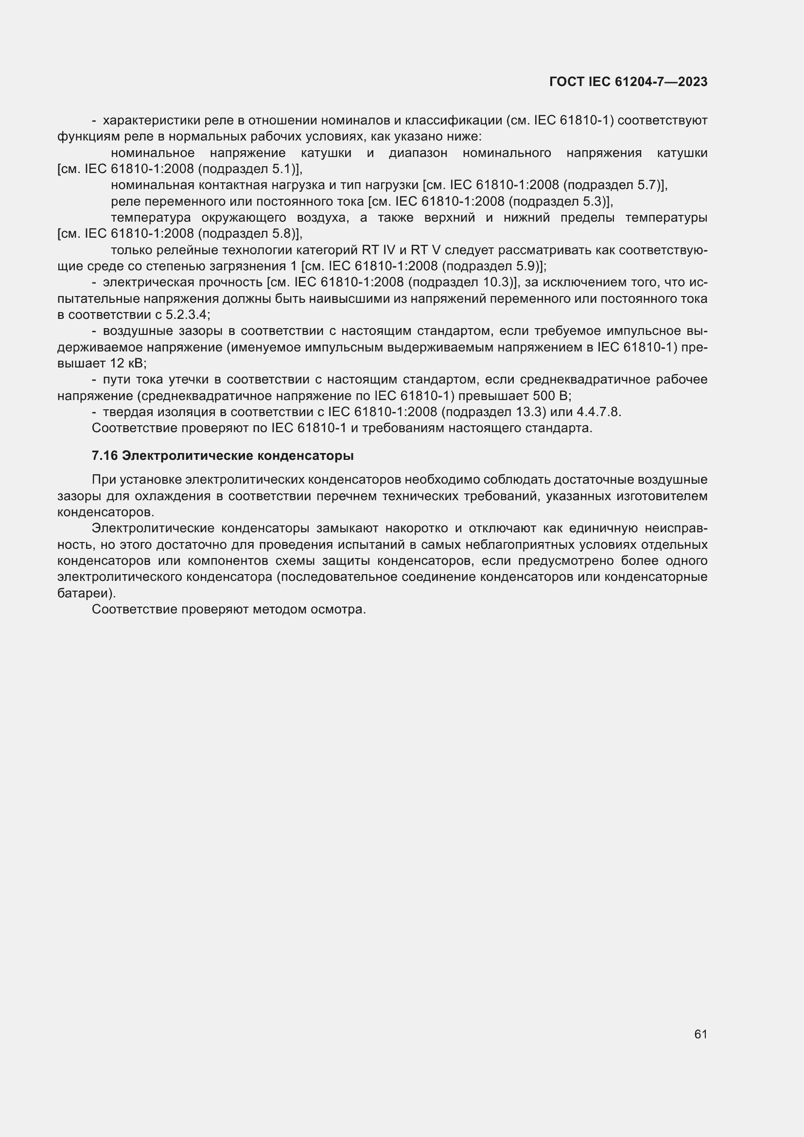 Страница 65 ГОСТ IEC 61204-7-2023