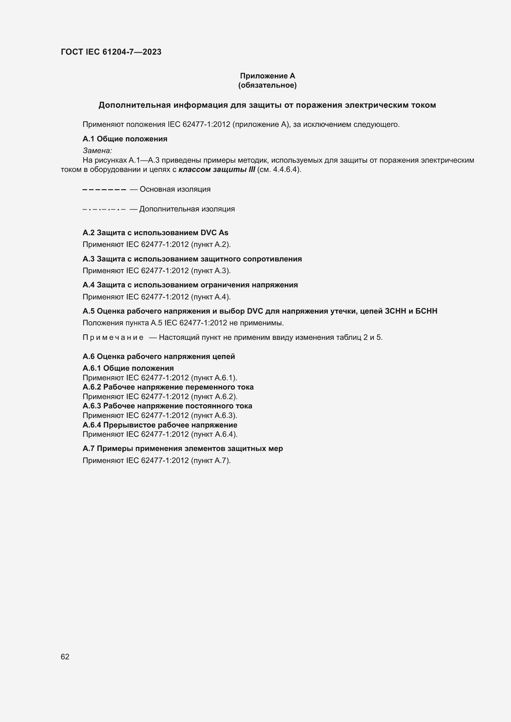 Страница 66 ГОСТ IEC 61204-7-2023