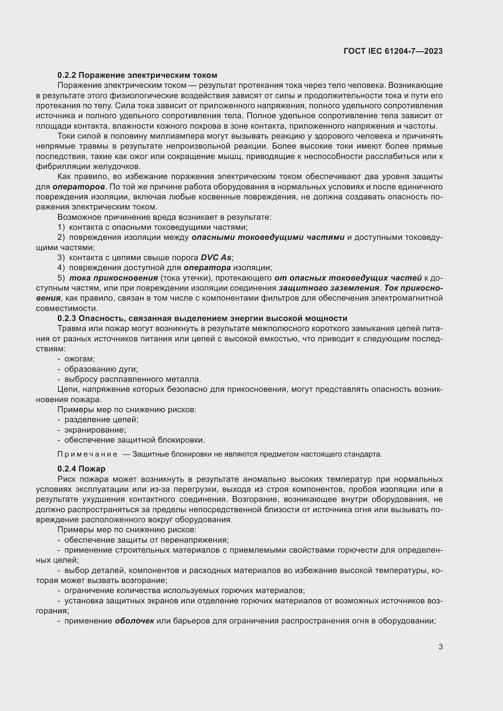 Страница 7 ГОСТ IEC 61204-7-2023