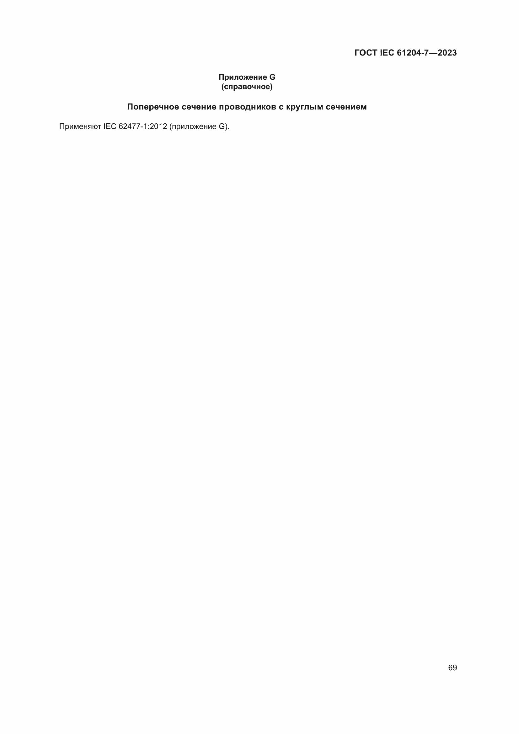 Страница 73 ГОСТ IEC 61204-7-2023