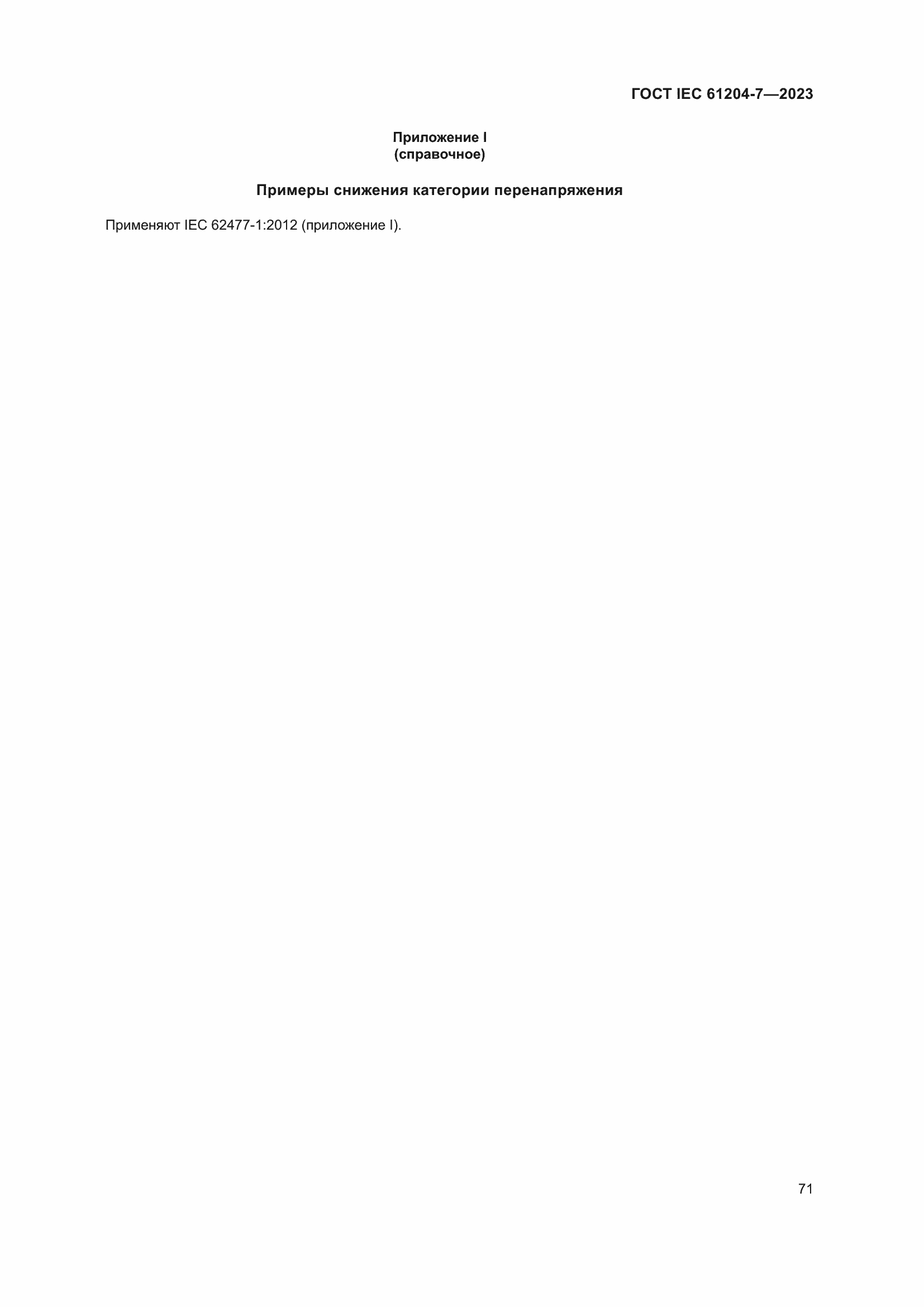 Страница 75 ГОСТ IEC 61204-7-2023