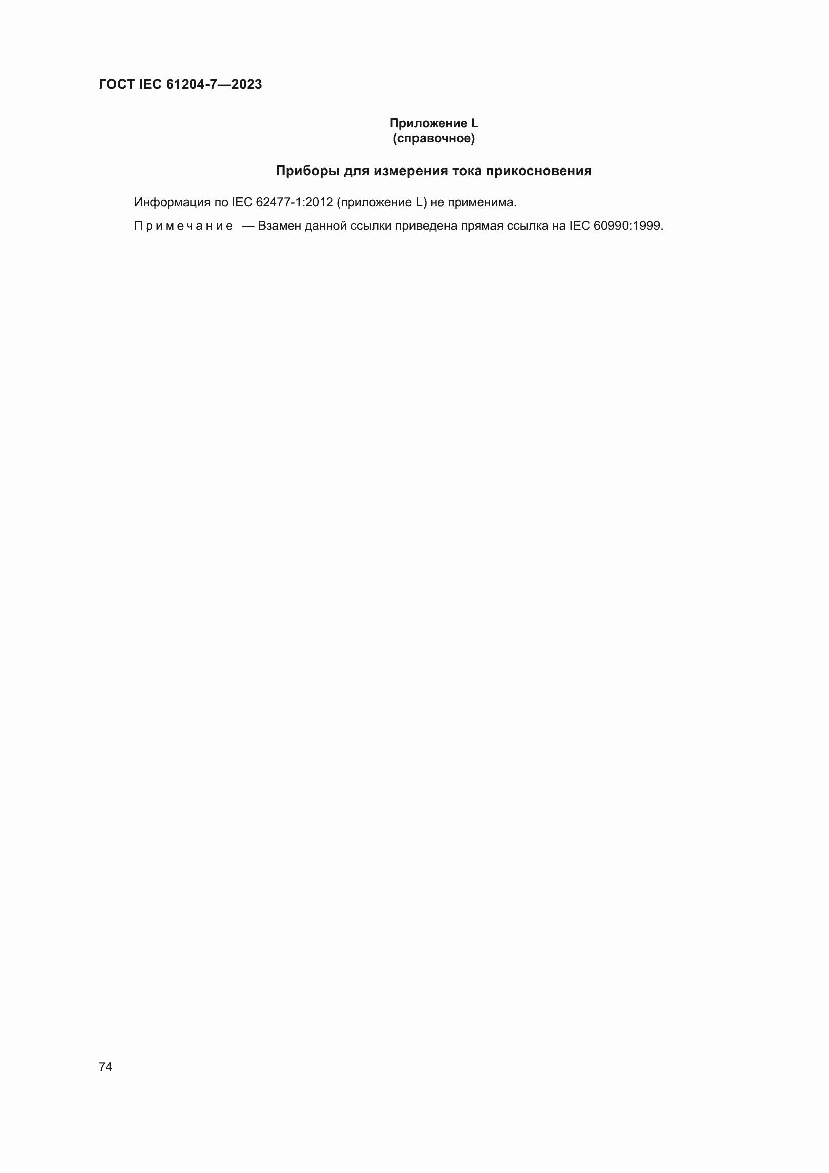 Страница 78 ГОСТ IEC 61204-7-2023